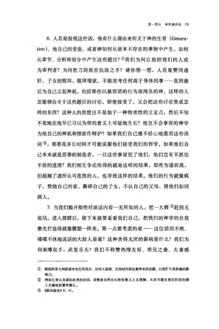 第一部分神学演讲录 19
6. 人若是敌视这些话，他有什么理由来听关于神的生育 (Genera­
tion) 、他自己的受造，或者神如何从原本不存在的事物中产生，如何
从章节、分析和划分中产生这些题目?①我们为何让指控我们的人成
为审判者?为何把刀剑放在仇敌之手?请你想一想，人若是赞同通
奸，子女的败坏，敬拜情欲，不能思考任何高于身体的事……直到最
后为自己立起神抵，包括那些以最邪恶的行为而闻名的神，这样的人
怎能领会关于这些题目的讨论，即使接受了，又会把这些讨论变成怎
样的东西?这种人的思想岂不是始于一种物质性的立足点，然后不知
不觉地在他早已习以为常的意义上可耻地生长?他岂不会拿你的神学
为他自己的神抵和情欲作辩护?如果我们自己漫不经心地滥用这些语
词②，那要花多长时间才可能说服他们接受我们的哲学。如果他们自
己本来就是恶事的制造者，一旦这些事冒犯了他们，他们岂有不抓住
不放的道理?我们相互争论所得的就是这样的结果，那些为道而战，
但超越了道所认可范围的人，也导致这样的结果。他们的行为就像疯
子，焚烧自己的家，撕碎自己的子女，不认自己的父母，视他们如同
路人。
7. 当我们抛开那些对谈话内容一无所知的人，把一大群③赶到无
底坑，进入猪群后，接下来就要看看我们自己，把我们的神学的自我
磨光打造得就像雕塑一样美。第一点要考虑的是一一这位滔滔不绝、
喋喋不休地说话的大敌人是谁?这种贪得无厌的新病是什么?我们为
何束缚双手，武装舌头?我们不称赞热情友好、弟兄之爱、夫妻感
① 暗指阿里乌和欧诺米在任何场合、任何人面前、任何时间谈论最神圣的话题，以便扩大其异端的影
响力。
②例如生育以及诸如此类的语词，异教徒自然会从物质意义上去理解，从而可能在他们归信的路
上无端地放置绊脚石。
③((路加福音)) 8: 31.
 