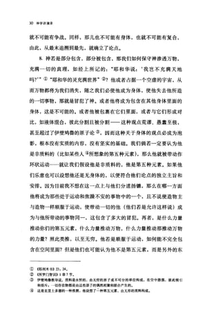 30 神学讲演录
就不可能有争战。同样，那儿也不可能有身体，也就不可能有复合，
由此，从最末追溯到最先，就确立了论点。
8. 神若是部分包含，部分被包含，那我们如何保守神渗透万物，
充满一切的真理，如经上所记的耶和华说:‘我岂不充满天地
吗?'"①"耶和华的灵充满世界"②?他或者占据一个空虚的宇宙，从
而万物都将为我们消失，随之我们必使他成为身体，使他失去他所造
的一切事物，那就是冒犯了神。或者他将成为包含在其他身体里面的
身体，这是不可能的。或者他被包裹在它们里面，或者与它们形成对
比，如液体混合，彼此分割且被分割一一这种观点荒谬、愚蠢至极，
甚至超过了伊壁坞鲁的原子论③，因而这种关于身体的观点必成为泡
影，根本没有实质的内容，没有坚实的基础。我们倘若一定要认为他
是非质料的(比如某些人④所想象的第五种元素) ，那么他就被带动作
环状运动……就让我们假设他是非质料的，他是第五种元素。如果他
们乐意也可以设想他还是无身体的，以便符合他们论点的独立主旨和
安排。因为目前我不想在这一点上与他们分道扬辘，那么在哪一方面
他将成为那些处于运动和焦躁不安的事物中的一个，且不说使造物主
与造物一样}I国服于运动，使带动一切的他(他们若是允许这样说)成
为与他所带动的事物同一，这包含了多大的冒犯。再者，是什么力量
推动你们的第五元素，什么力量推动万物，什么力量推动那推动万物
的力量?照此类推，以至无穷。他若是顺服于运动，如何能不完全包
含在空间里面?但是他们也可能认为他不是第五元素，而是另外的东
① <<耶利米书)) 23: 240
②((所罗门智世11)) 1 章 7 节。
③ 伊壁坞鲁教导说，质料是永恒的，由无穷的原子或不可分的单位构成，在空中游荡，彼此吸引
和排斥 g 一切存在物都是由这些原子的偶然相聚和联合产生的。
④ 这是亚里士多德的一种推测，他设想了一种第五元素，由无形的质料构成。
 
