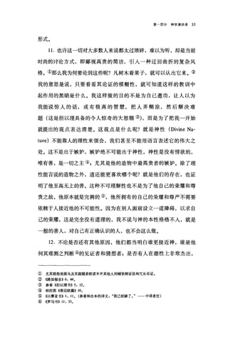第一部分神学演讲录 33
形式。
1 1.也许这一切对大多数人来说都太过琐碎，难以为昕，却是当前
时尚的讨论方式，即鄙视高贵的简洁，引人一种迂回曲折的复杂风
格。①那么我为何要论到这些呢?凡树木看果子，就可以认出它来。②
我的意思是说，只要看看其论证的模糊性，就可知道这样的教训中
起作用的黑暗是什么。我这样做的目的不是为自己邀功，让人以为
我能说惊人的话，或有极高的智慧，把人弄糊涂，然后解决难
题(这是但以理具备的令人惊奇的大恩赐③) ，而是为了把我一开始
就提出的观点表达清楚。这观点是什么呢?就是神性 (Divine Na-
ture) 不能靠人的理性来领会，我们甚至不能用语言表述它的伟大之
处。这不是出于嫉妒，嫉妒绝不可能出于神性，神性是没有情欲的，
唯有善，是一切之主向尤其是他的造物中最高贵者的嫉妒。除了理
性能言说的造物之外，道还能更喜欢哪个呢?就是他们的存在，也证
明了他至高无上的善。这种不可理解性也不是为了他自己的荣耀和尊
贵之故，他原本就是完满的⑤，他所拥有的自己的荣耀和尊严不需要
依赖于人接近他的不可能性。因为在别人面前设立一道障碍，以求自
己的荣耀，这是完全没有道理的，我不说与神的本性格格不入，就是
一般的善人，对自己有正确认识的人，也不会这么做。
12. 不论是否还有其他原因，他们都当明白谁更接近神，谁是他
何其难测之判断⑥的见证者和猜想者 z 是否有人在德性上非常杰出，
① 尤其暗指埃提乌及其跟随者欧诺米并其他人的铺张辩证法和冗长论证。
②((路加福音)) 6: 44,
③ 参看《但以理书)) 5: 12,
④柏拉图《蒂迈欧篇)) 10,
⑤《以赛亚书)) 1: 11 , (参看和合本的译文我已经够了。"一一中译者注)
⑥《罗马书)) 11: 33,
 