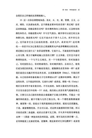 第一部分神学演讲录 35
自我们自己环境的东西悄悄潜人。
13. 这一点你会清楚地知道:圣灵、火、光、爱、智慧、公义、心
灵、理性，以及诸如此类，岂不都是首要本性的名称?然后呢?没有
运动和流溢，你能设想圣灵吗?没有燃料和向上的活动，以及特有的
颜色和形式，你能设想火吗?不与空气?昆合，离开那可以说它的父亲
和源头的，能设想光吗?它岂不是内在于某个人之内，而并非它自
己，岂不是非它自己运动的思想，或者无声，或者有声?还有理
性……你若不认为它是我们自己里面默然无声或者喷薄而出的东西，
那还能认为它是什么?你若设想智慧，它是什么，不就是你所知道的
心灵习惯，致力于属神或属人沉思的习惯?公义和爱，它们岂不是可
称颂的品质，一个与不公义相反，另一个与恨恶相对，有时加强自
己，有时放松自己，有时附着我们，有时离弃我们，总而言之，使我
们成为我们的所是，并不断改变我们，就像颜色改变身体一样?或者
我们是否应当抛开所有这些东西，去直接凝视神 (Deity) ，尽我们所
能，从它的各种形象收集关于它的零星认识?这微妙的事物，既出于
这些东西，又不是这些东西，它是什么呢?或者说，那统一性 (Unity)
既在自身本性中是非复合的，不可比拟的，如何又能成为所有这些，
并且完全是它们中的每一个?由此，我们的心灵没有勇气超越形体之
物，只要它以自己固有的软弱去看超越于它能力的事物，不脱去一切
属形体的观念，就不可能与无形之物交往。每一个理性造物都渴望
神，渴望第一因，但是出于我所提到的这些原因，就是无法把握他。
于是，渴望慢慢变淡，并且可以说，对这种无能感到厌烦不耐，所以
开始尝试第二条道路，或者去注意可见之物，并从其中的某些事物造
出神...... (真是一种拙劣的发明创造，试想，那可见的东西在哪一点、
在何种程度上比看者更高，更像神，使这看者对它顶礼膜拜?)或者借
 