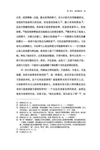 第一部分神学演讲录 39
出来，或者准确一点说，救出世界的种子，在小小的方舟里躲避洪水。
亚伯拉罕虽是伟大的先祖，但也是因信称义①，献上奇异的祭品②，
这是大祭献的预表。然而他不是把神看作神，而是把他看作人，给他
食物。③他受到称赞是因为他按自己的领会敬拜。④雅各梦见了高耸人
云的梯子，天使立在梯上，便给石柱浇油⑤一一可能预示为我们受膏
的磐石一一给那个地方取名为神的家⑥，以纪念他所看见的那人 E 与化
身为人的神较力，不论神与人的这种较力可能意味着什么……它可能表
示拿人的美德与神比较，他身体上留下了摔跤的记号，表明受造者的失
败:神改了他的名字，以奖赏他的敬虔$不再叫雅各，要叫以色列→一
那个伟大而可敬的名字。然而，不论是他，还是十二支派中他的子孙，
直到今天没有一个能夸口说他理解了神的整个本性或者神的原型。
19. 对以利亚来说，约略显示神的面的，不是强风，不是火，不是
地震，如你从故事里所看到的⑦，是一阵微风，而且所显示的甚至还
不是他的本性。这个以利亚是谁呢?就是被带火的马车接到天上去，
以表彰其作为义人的卓绝美德的人。你难道对昔日的士师玛挪亚及后
来的门徒彼得就不感到惊异吗?一个无法忍受看见神的使者，虽然这
使者只是神的代表，对妻子说我们必要死，因为看见了神"⑧，似
① ((宦~世记)) 18: 18 0
②《创世i己)) 28: 20 (此处经文出处有误，应是《宦~世记)) 22: 20 中译者注)
③《创世记)) 18: 20 埃利亚斯克来坦塞斯 (Elias Cretensis) 认为这事是道成肉身的预像，还与
许多其他人一起认为这是三位一体的显现，因为亚伯拉罕看见了三，并与一交通。
④ 《创世记)) 32: 280 (和合本此节经文为那人说:‘你的名不要再叫雅各，要叫以色列，因为你
与神与人较力，都得了胜。， "此处经文可能是《创世记)) 18: 18 。一一中译者注)
⑤ 《创世记)) 32: 28 0 (此处经文出处有误，应是《创世记)) 28: 18 。→一中译者注)
⑥ 第 1 节"神的样式可能指以下所引的情形。这译本从语法上看更容易理解，因为按要求得有
一个客格。但是那样，我们就会认为应当先提到与天使的较力，因为雅各是在较力那晚之后的
第二天给那地方起名叫毗努伊勒 (Penuel) ，并改称自己的名字为以色列的。本尼迪克版虽然在
文本中保留了"家"，但认为"样式"更好，因为讨论的题目是见神之面。
⑦ 《列王纪上)) 19: 11 、 12。
⑧ 《士师记)) 13: 220
 