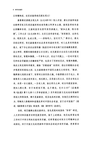 4 神学讲演录
以相辅相成，这实在值得我们深长思之!
基督教在唐朝贞观九年(公元 635 年)传入中国，唐太宗派宰相房
玄龄率宫廷卫队到京城西郊欢迎传教士阿罗本主教，接到皇帝的书房
让其翻译圣经，又接到皇宫内室听其传讲教义深知正真，特令传
授"。三年之后(公元 638 年) ，太宗又发布诏书说详其教旨，玄妙无
为 3 观其元宗，生成立要。……济物利人，宜行天下。"换言之，唐太
宗经过研究，肯定基督教对社会具有有益的作用，对人生具有积极的
意义，遂下令让其在全国传播(他甚至命令有关部门在京城建造教堂，
设立神职，颁赐肖像给教堂以示支持)。这无疑显示出这位大政治家超
常的见识、智慧和胸襟。一千多年之后，在这个问题上，一位对中国文
化和社会贡献极大的翻译家严复，也显示了同样的见识、智慧和胸襟。
他在主张发展科学教育、清除"宗教流毒"的同时，指出宗教随社会进
步程度而有高低之别，认为基督教对中国民众教化大有好处教者，
随群演之浅深为高下，而常有以扶民性之偏。今假景教大行于此土，其
能取吾人之缺点而补宜之，殆无疑义。且吾国小民之众，往往自有生以
来，未受一言之德育。一旦有人焉，临以帝天之神，时为耳提而面命，
使知人理之要，存于相爱而不欺，此于教化，岂曰小补!" (孟德斯
坞《法意》第十九章十八节译者按语。)另外两位新文化运动的领袖即
胡适之和陈独秀，都不是基督徒，而且也批判宗教，但他们又都同时认
为，耶稣的人格精神和道德改革对中国社会有益，直于在中国推广(胡
适: ((基督教与中国)}，陈独秀《致〈新青年〉读者}} )。
当然，我们编辑出版这套译丛，首先是想对我国的"西学"研究、
人文学术和宗教学术研究提供资料。鉴于上述理由，我们也希望这项
工作对于中西文明的交流有所贡献;还希望通过对西方文明精神认识
的深化，对于中国文化的更新和中国社会的进步有所贡献;更希望本
 
