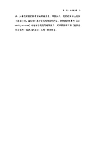 第部分神学演讲录 53
典 z 如果没有我们所希望的那样完全，即使如此，我们的演讲也达到
了预期目标。因为我们不辞辛苦所要表明的是，即使是次级本性 (sec­
ondary natures) 也超越于我们的理智能力，更不要说那首要(我只是
怕论说在一切之上的那位)且唯一的本性了。
 