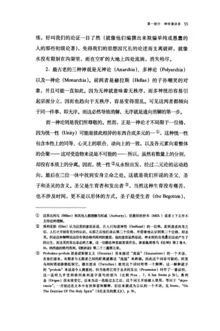 第一部分神学演讲录 55
练，好叫我们的论证一目了然(就像他们编撰出来欺骗单纯或愚蠢的
人的那些初级论著) ，免得我们的思想因冗长的论述而支离破碎，就像
水没有限制在沟渠·里，而在空旷的大地上四处流淌，消失殆尽。
2. 最古老的三种神观是无神论(Anarchia) 、多神论 (Polyarchia)
以及一神论 (Monarchia) 。前两者是赫拉斯 (Hellas) 的子孙嘲笑的对
象，并且可能一直如此。因为无神就意味着无秩序，而多神统治容易引
起宗派分立，因而也趋向于无秩序，容易变得混乱。可见这两者都倾向
于同→牛事，即无序。而这必然导致消解，无序就是通向消解的第一步。
而一神论则是我们所尊敬的。然而，正是一神论才不局限于一位格，
因为统一性 (Unity) 可能是伽盼目异的东西合成多元的一①，这种统一性
包含本'性上的同等、心灵上的联合、动向上的一致，以及各元素向着整体
的会聚一一这对受造物来说是不可能的一一所以，虽然有数量上的分别，
却没有本质上的分离。因而，统一性②从永恒出发，经过二元论的运动趋
向，最后在三位一体中找到安身立命之处。这就是我们所说的圣父、圣
子和圣灵的含义。圣父是生育者和发出者③，当然这种生育没有痛苦，
也不涉及时间，更不是以形体的方式。圣于是受生者 (the Begotten) ,
① 这里比利乌(四llius) 和其他人都理摒为权威 (Au由ority)，但最好的抄本 (MSS. )或者上下文并不
支持这种理解。
② 埃利亚新(Elias )认为这里的意思是说，古人只知道神性(Godh时)的一位格。直到道成肉身之
后，人们才开始有充分的认识。从那之后他们承认第二个位格，并借着他认识到第三个位格，即圣
灵.但是这种解释远远没有领会格列高利的意思，他的意思显然是说，神永恒的自我意识运动产生子
的出生，而圣灵的发出是必然之事。这一切都在神里面客观存在。参看佩塔维乌 4论神))第 2 卷 8 ，
16 ，纳西盎的格列高利， ({演讲和)第二十三篇第五章。
③ ProboIens-probole 原是诺斯替主义(Gnostics) 用来描述"流溢" (Emanations) 的一个术语，
在他们看来，有限者与无限者之间的距离就靠这"流溢"来跨越。因此这个词是可疑的，阿里
乌和阿塔那修都抵制它。德尔图良 (Tertullian) 使用这个词时附带→个解释，这一解释就子
的 "probole" 来说是令人满意的，但当他将它用于圣灵的发出(Pr回回sion) 时作了一番说明，
这一说明几乎受到格列高利逐字逐句的驳斥(比较Prax. ， 7, 8. S田 Swete. p.56) 。奥利
金(Origen) 没有接受它。后来当这一危险过去之后，这个词又开始被人使用，等同于 "ekpo­
rens矿，一开始还在文本中有所保留和解释，但后来就成为公认的一个术语。见 Swete ， "On
TheD田trine of The Holy Spirit" (<<论圣灵的教义训， p.36.
 