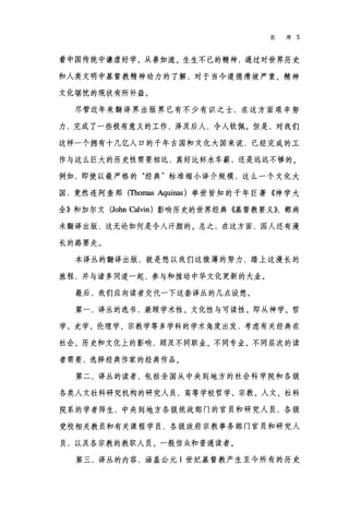 总序 5
着中国传统中谦虚好学、从善如流、生生不已的精神，通过对世界历史
和人类文明中基督教精神动力的了解，对于当今道德滑坡严重、精神
文化堪忧的现状有所补益。
尽管近年来翻译界出版界已有不少有识之士，在这方面艰辛努
力，完成了一些极有意义的工作，泽及后人，令人钦佩。但是，对我们
这样一个拥有十几亿人口的千年古国和文化大国来说，已经完成的工
作与这么巨大的历史性需要相比，真好比杯水车薪，还是远远不够的。
例如，即使以最严格的"经典"标准缩小译介规模，这么一个文化大
国，竟然连阿奎那(Thomas Aquinas) 举世皆知的千年巨著《神学大
全》和加尔文 (John Calvin) 影响历史的世界经典({基督教要义))，都尚
未翻译出版，这无论如何是令人汗颜的。总之，在这方面，国人还有漫
长的路要走。
本译丛的翻译出版，就是想以我们这微薄的努力，踏上这漫长的
旅程，并与诸多同道一起，参与和推动中华文化更新的大业。
最后，我们应向读者交代一下这套译丛的几点设想。
第一，译丛的选书，兼顾学术性、文化性与可读性。即从神学、哲
学、史学、伦理学、宗教学等多学科的学术角度出发，考虑有关经典在
社会、历史和文化上的影响，顾及不同职业、不同专业、不同层次的读
者需要，选择经典作家的经典作品。
第二，译丛的读者，包括全国从中央到地方的社会科学院和各级
各类人文社科研究机构的研究人员，高等学校哲学、宗教、人文、社科
院系的学者师生，中央到地方各级统战部门的官员和研究人员，各级
党校相关教员和有关课程学员，各级政府宗教事务部门官员和研究人
员，以及各宗教的教职人员、一般信众和普通读者。
第三，译丛的内容，涵盖公元 1 世纪基督教产生至今所有的历史
 