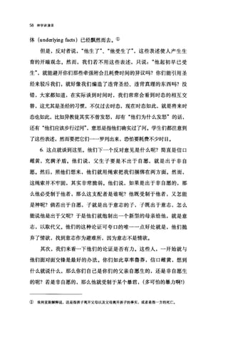 58 神学讲演录
体 (underlying facts) 已经飘然而去。①
但是，反对者说他生了"、"他受生了"，这些表述使人产生生
育的开端观念。然而，我们若不用这些表述，只说他起初早已受
生就能避开你们那些牵强附会且耗费时间的异议吗?你们能引用圣
经来驳斥我们，就好像我们编造了违背圣经、违背真理的东西吗?没
错，大家都知道，在实际谈到时间时，我们常常会看到时态的相互交
替，这尤其是圣经的习惯，不仅过去时态，现在时态如此，就是将来时
态也如此，比如异教徒其实不曾发怒，却有"他们为什么发怒"的话，
还有"他们应该步行过河意思是指他们确实过了河。学生们都注意到
了这些表述，然而要把它们一一罗列出来，恐怕要耗费不少时日。
6. 这点就谈到这里。他们下一个反对意见是什么呢?简直是信口
雌黄，充满矛盾。他们说，父生子要是不出于自愿，就是出于非自
愿。然后，照他们想来，他们就用绳索把我们捆绑在两方面。然而，
这绳索并不牢固，其实非常脆弱。他们说，如果是出于非自愿的，那
么他必受制于他者，那么这支配者是谁呢?他既受制于他者，又怎能
是神昵?倘若出于自愿，子就是出于意志的子，子既出于意志，怎么
能说他是出于父呢?于是他们就炮制出一个新型的母亲给他，就是意
志，以取代父。他们的这种论证可夸口的唯一一点好处就是，他们抛
弃了情欲，找到意志作为避难所，因为意志不是情欲。
其次，我们来看一下他们的论证是否有力。这些人，一开始就与
他们面对面交锋是最好的办法。你们如此草率鲁莽，信口雌黄，想到
什么就说什么，那么你们自己是你们的父亲自愿生的，还是非自愿生
的呢?若是非自愿的，那么他就受制于某个暴君， (多可怕的暴力啊!)
① 埃利亚斯解释说，这是指孩子离开父母以及父母离开孩于的事实，或者是指一方的死亡。
 