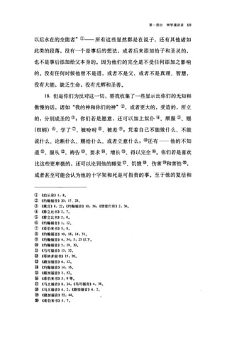 第部分神学演讲录 69
以后永在的全能者"①一一所有这些显然都是在说子，还有其他诸如
此类的段落，没有一个是事后的想法，或者后来添加给子和圣灵的，
也不是事后添加给父本身的。因为他们的完全是不受任何添加之影响
的。没有任何时候他曾不是道，或者不是父，或者不是真理、智慧，
没有大能，缺乏生命，没有光辉和圣善。
18. 但是你们为反对这一切，替我收集了一些显示出你们的无知和
傲慢的话，诸如"我的神和你们的神"②，或者更大的，受造的，所立
的，分别成圣的叫你们若是愿意，还可以加上奴仆④、顺服⑤、赐
(权柄)⑥、学了⑦、被盼咐⑧、被差⑨ p 凭着自己不能做什么、不能
说什么、论断什么、赐给什么、或者立意什么 g ⑩还有一一他的不知
道⑥、服从@、祷告⑩、要求⑩、增长@、得以完全⑩。你们若是喜欢
比这些更卑微的，还可以论到他的睡觉⑨、饥饿⑩、伤害⑩和害怕⑧，
或者甚至可能会认为他的十字架和死是可指责的事。至于他的复活和
③ 《启示录)) 1: 8.
②《约翰福音)) 20: 17 、 28.
③ 4箴言)) 8: 22 , ((约翰福音)) 10: 36, ((使徒行传)) 2: 36.
④例;立比书>> 2: 7.
⑤((肺立比书)) 2: 8.
⑥《约翰福音)) 1: 12.
⑦《希伯来书)) 5: 8。
⑧《约翰福音)) 10: 18, 14: 31.
⑨ 《约翰福音)) 4: 34, 5: 23 以下。
⑩ 4约翰福音)) 5: 19、 30.
@ ((马可福音)) 13: 32.
⑨《哥林多前书)) 15: 28.
⑩((路加福音)) 6: 12.
⑩《约翰福音)) 14: 16.
⑤ 4路加福音>> 2: 52.
⑥《希伯来书)) 5: 9 等。
⑨《马太福音)) 8: 24 , ((马可福音>> 4: 38.
⑩《马太福音>>4: 2, <<路加福音>>4: 2.
⑩《路加福音)) 22: 44.
②《希伯来书)) 5: 7.
 