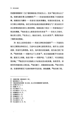 72 神学讲演录
在道面前跳跃时(为了道的缘故他才形成为人) ，先知①就已经认出了
他。他被包裹在婴儿的植梅里②一一但是他因复活摆脱了坟墓的束
缚。他被放在马槽里 但是有天使来荣耀他，有星辰来宣告他，有
东方博士来敬拜他。你们为何对显现在眼前的事物生气?因为你们不
会去看那显现在你们心里的事物。他被迫流亡埃及一一但是他赶走了
埃及的偶像。③他在犹太人眼里没有佳形美容④一一但在大卫看来，
他比世人更美。⑤在圣山上，他洁白如光，比日头更亮⑥，使我们初步
了解将来的奥秘。
20. 他以人的身份受洗一一然而以神的身份赦罪⑦一一不是因为
他自己需要洁净的仪式，乃是叫水这种元素变得圣洁。他作为人受到
试探，但是作为神得胜，而且，他叫我们欢欣雀跃，因为他已胜了世
界。⑧他有饥饿一一却能叫五千人吃饱叭而且他就是赋予生命的食
粮，就是天上的粮。他也干渴一一却高声说人若渴了，可以到我这
里来喝。"⑩他还应许从信他的人中必流出活水的泉源。他很劳苦，却
使劳苦担重担的人得安息。⑩他沉睡了，却能轻松地过海。⑩他斥责风
浪，在彼得将要沉下去的时候伸手拉住他，使他镇静。@他交纳丁税，
① 圣施洗约翰(((路加福音)) 1 章)。
② 《路加福音)) 2: 41.
③ 可能是指传说的基督一进入埃及，地上所有的偶像都倒下破碎的事。
④ 《以赛亚书)) 53: 2.
⑤ 《诗篇)) 45: 2.
⑥ 《马太福音>> 11: 2.
⑦ 4马太福音)) 3: 13 , 9: 6.
⑧《约翰福音>> 16: 33.
⑨《约翰福音)) 6: 10.
⑩《约翰福音>> 7: 37.
⑨《马太福音>> 11: 28.
⑩ 《马太福音)) 8: 24.
⑩《马太福音>> 14: 25 、 30.
 