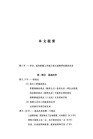 本文提要
第 1 节一一序言。道的救腰工作基于他与造物界的最初关系
第一部分道成肉身
第 2 ， 3 节一一创造论
(1)驳斥三种错误观点
伊壁坞鲁的观点(物质主义)没有认识一种区分原理
柏拉图的观点(质料先在)不能符合神的观念
诺斯替派的观点(二元论)与圣经相矛盾
(2) 真教义及对人的被造的应用
这直接引导我们的走向
第 4-10 节一一道成肉身的第一个理由
人因离弃道，因而丧失了生命原理，走向毁灭 (4、 5 节)
神既不能防止这一点，也不能容忍这一点 (6 节)
否则，后者说明神软弱，前者说明神可变 (7 节)
 