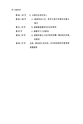 84 论道成肉身
第 46-55 节
第 46-50 节
第 51 、 52 节
第 53 节
第 54、 55 节
第 56 、 57 节
2. 从事实反驳外邦人
a. 基督到来之后，哲学与流行异教的瓦解与
毁灭
b. 基督教道德观对社会的影响
C. 基督对个人的影响
d. 基督所做之工的本性和荣耀:概述他对异教
的胜利
总结:探求者引用圣经。对灵性真理的考察需要
道德前提
 