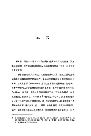 正文
第 1 节前言一一本篇论文的主题z 道受羞辱与道成肉身。预先
假定创造论，世界是借着道而造的。父先是借着他造了世界，后又借着
他救了世界。
1. 我们前面已经充分论述，只要挑出其中几点，就足以说明异教
的偶像及其偶像崇拜的错误所在，揭示这些偶像最初是怎样被炮制出
来的，即人出于恶 (wic~咄less )，为自己造出偶像进行敬拜 E 同时我们
借着神的恩典还多少注意到父的道的神圣性，他的普遍护理 (universal
Providen臼)和大能，良善的父借着他规定万物，万物被他推动，在他
里面激活。那么现在，马卡里乌①(配称这个名字)，真正爱基督的
人，我们必须在信心上继续向前，进一步论述道成为人以及他在我们中
坷的神圣显现。这个奥秘，犹太人诋毁，希腊人嘲讽，但我们却要敬拜。
这样，你就更能为那看起来卑微的道，多多加增你对他的敬虔。 2. 因为
工 见眼异教徒们节。这个词(抽karie} 可能只是个形容词，但它在两个地方都出现了，这一点
似乎是确定无疑的。这个名字非常普通马卡里乌"是个基督徒，如本段所表明的，他被认
为(假异教徒>> 1.7} 已经接受圣经.
 