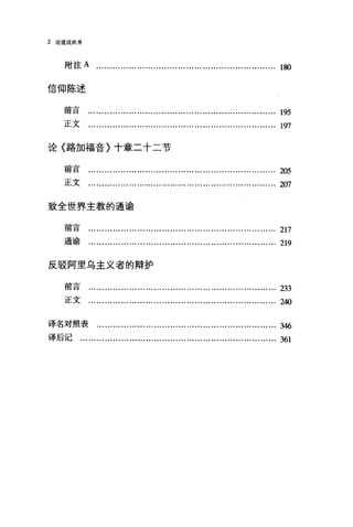 2 论道成肉身
附注 A ...........…...............………........…….........….. 180
信仰陈述
前言 ...............……………………………………………… 195
正文 ...........................….......................…….... ... ... 1叨
论〈路加福音〉十章二十二节
前言 ....................…….........…..........…..............…·却5
正文 ......…………………………………………………... ... 'lffl
致全世界主教的通谕
前言 ......……………………………………………………… 217
通谕 …………………………………………………………… 219
反驳阿里乌主义者的辩护
前言 …………………………………………………………… 233
正文 .............................…..............……................. 240
译名对照表 ………………………………………………………… 346
译后记 ..............................…………………………………… 361
 