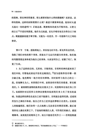 94 论道成肉身
的恩典，即在神的形象里，那么需要采取什么样的措施昵?或者说，这
样的恩典，这样的回转需要什么呢?难道不需要神的道，起初时从虚
无造出一切的道吗? 5. 正是这道，既使败坏的成为不败坏的，又使父
的公正①不受任何损害。他作为父的道，首先并唯有他完全符合以下两
点:既能重新创造万事万物，又能为一切受苦，作一切造物与父之间的
使者。
第 8 节于是，道临到地上，其实他无时不在$看见所有这些恶。
他取了我们本性的那个身体，那是出于无站污的童女的身体。他在她
的母腹里使这身体成为他自己的身体，从而显明自己，征服了死亡，恢
复了生命。
1. 为了这样的目的，无形的、不败坏的、非质料的神的道来到了
我们中间，尽管他此前也并没有远离我们。②因为造物界没有哪一部
分缺乏他，他充满每一地方的任何事物，同时始终与他自己的父一
起。但他降生为人，来到我们中间，是要表明对我们的慈爱，要安慰
我们。 2. 看到理性造物的族类处在毁灭之中，死借败坏在他们身上作
王 p 也看到针对过犯所立的律法使败坏临到我们身上有了坚实的基
础，知道这样的律法在成全之前不能落空，否则就会显得荒谬 z 还看到
所发生之事的不体面，他自己作为工匠所造的事物正在消失$还看到
人的极端邪恶，他们如何一点点地滑人无法容忍的罪恶深渊 s 最后看
到所有人都在死罪之下，于是他怜悯我们人类，可怜我们的缺点，就屈
尊降卑，来到我们的败坏之中，而且不能容忍死作王一一否则造物就
① 参见前页注①。
② 《使徒行传)) 11: 27. (参看和合本经文其实他离我们各人不远J 中译者注)
 