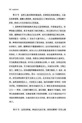 1 ∞论道成肉身
第 12 节虽然人是在恩典里被造的，但神预见到他的健忘，又造
出各种造物，提醒人想到神。进而他还定立了律法和先知，以帮助整个
世界。然而人只关注他们自己的私欲。
1. 虽然神圣形象的恩典本身足以显明神的道，并借他显明父，但
神知道人的软弱，甚至考虑到了他们的粗心，所以预先作出了相应的
安排，就算他们不尽心靠自己去认识神，也可以借着所造之物认识神，
免得对造主一无所知。 2. 但由于人漫不经心，一点点地堕落到低级事
物，神再次对他们的这种软弱作了预先准备，送出律法、先知及他们所
认识的人，这样，就算他们不愿意抬眼向天，去认识他们的造主，也可
以从身边的人领受教导。因为人从人那里更能直接获得关于高级事物
的知识。 3. 所以他们完全可能洞悉天的高度，体会造物界的和谐，从
而认识它的立法者，父的道，他借自己渗透万物的神意向众人显明父，
并为此推动万物运动，好叫众人因着他认识神。 4. 或者，如果这对他
们来说要求太高，至少他们还是可能遇见圣人，从他们认识神，万物之
造主，基督之父 F 也知道敬拜偶像是罪恶的，充满不敬的。 5. 或者，他
们完全可以通过认识律法，停止一切无法无天行为，过上有德性的生
活。因为这律法既不是专为犹太人立的，众先知也不是只为他们派遣
的，虽然是派给犹太人，并受犹太人逼迫，他们却是整个世界的一所神
圣学校，传授神的知识，教导灵魂的行为。 6. 神的圣善和慈爱是如此
之大一一然而，人受制于瞬间之乐、虚幻现象、魔鬼布下的骗局，没有
将头抬起朝向真理，反倒更装满了邪恶和罪孽，以至于看起来似乎不
再是有理性的造物，从他们的行为方式来看，倒可以算为无理性的东
西了。
第 13 节这里同样地，神是否无动于衷，保持沉默昵?任凭人敬
 