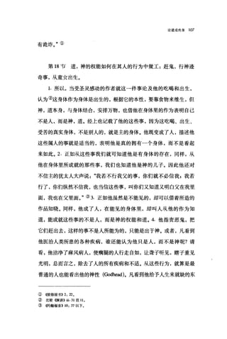论道成肉身 107
有诡诈。"①
第 18 节道，神的权能如何在其人的行为中做工 z 赶鬼，行神迹
奇事，从童女出生。
1. 所以，当受圣灵感动的作者就这一件事论及他的吃喝和出生，
认为②这身体作为身体是出生的，根据它的本性，要靠食物来维生，但
神，道本身，与身体结合，安排万物，也借他在身体里的作为表明自己
不是人，而是神，道。经上也记载了他的这些事，因为这吃喝、出生、
受苦的真实身体，不是别人的，就是主的身体。他既变成了人，描述他
这些属人的事就是适当的，表明他是真的拥有一个身体，而不是看起
来如此。 2. 正如从这些事我们就可知道他是有身体的存在，同样，从
他在身体里所成就的那些事，我们也知道他是神的儿子。因此他还对
不信主的犹太人大声说"我若不行我父的事，你们就不必信我 z 我若
行了，你们纵然不信我，也当信这些事，叫你们又知道又明白父在我里
面，我也在父里面。"③ 3. 正如他虽然是不能见的，却可以借着所造的
作品知晓。同样，他成了人，在能见的身体里，却叫人从他的作为知
道，能成就这些事的不是人，而是神的权能和道。 4. 他指责恶鬼，把
它们赶出去，这样的事不是人所能为的，只能是出于神。或者，凡看到
他医治人类所患的各种疾病，谁还能认为他只是人，而不是神呢?请
看，他洁净了麻风病人，使瘸腿的人行走自如，让聋子昕见，瞎子重见
光明，总而言之，除去了人的所有疾病和不适。从这些行为，就算是最
普通的人也能看出他的神性(臼曲创)。凡看到他给予人生来就缺的东
①{(彼得前书)) 2: 22 。
② 比较《演讲))面 .31 注 110
③ 俊告翰福音>> 10: 37 以下。
 