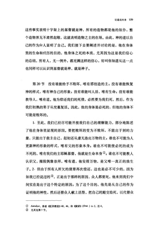 论道成肉身 læ
这些事实表明十字架上的基督就是神，所有的造物都是他的奴仆，整
个造物界无不肃然起敬，这就表明造物之主的在场。由此，神的道以自
己的作为向人显明了自己。我们接下去要阐述并讨论的是，他在身体
里的生命和经历的目的，他身体之死的本质，尤其因为这是我们信心
的总结，所有人，无-例外，都充满这样的信心，好叫你知道从这一点
也同样可以认识到基督就是神，就是神子。
第 20 节没有谁能给予不败坏，唯有那创造的主 E 没有谁能恢复
神的样式，唯有神自己的形象$没有谁能叫人活，唯有生命 g 没有谁能
教导人，唯有道。他为偿还我们的死债，必然要为我们死，然后，作为
我们初熟的果子从坟墓复活。因此，他的身体是必死的，但他的身体不
可能是败坏的。
1. 至此，我们已经尽可能并按我们自己的理解能力，部分地陈述
了他在身体里显现的原因。要把败坏的变为不败坏，不能出于别的力
量，只能出于救主自己，起初还从虚无造出万物的主 E 谁也不可能为人
更新神的形象的样式，唯有父的形象本身自谁也不可能使必死的成为
不死的，唯有我们的主耶稣基督，他就是生命本身叭谁也不可能教人
认识父，摧毁偶像崇拜，唯有道，他安排万物，是父唯一真正的独生
子。 2. 但由于所有λ所欠的债要再次偿还，这也是必不可少的，因为
如我已经说过的②，正是出于那样的原因，众人都要死，他来到我们中
间实在是出于这个特定的原因，为了这个目的，他先是从自己的作为
证明他的神性，然后还替众人献上活祭，把自己的殿交给死，以代替众
① A脚dzoe ， 参看(饭异教徒>>40 ， 46 ，和愤削 (0.周.) iv.2 ，注 4.
② 尤其见第 7 节。
 