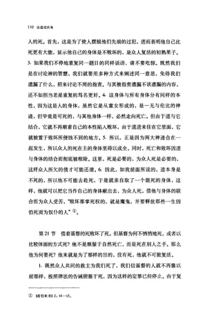 110 论道成肉身
人的死。首先，这是为了使人摆脱他们先前的过犯，进而表明他自己比
死更有大能，显示他自己的身体是不败坏的，是众人复活的初熟果子。
3. 如果我们不停地重复同一题目的同样话语，请不要吃惊。既然我们
是在讨论神的智慧，我们就要用多种方式来阐述同一意思，免得我们
遗漏了什么，招来讨论不周的指责。与其被指责遗漏不该遗漏的内容，
还不如担当老是重复的骂名更好。 4. 这身体与所有身体分有同样的本
性，因为这是人的身体，虽然它是从童女形成的，是一无与伦比的神
迹，但毕竟是可死的，与其他身体一样，必然走向死亡。但由于道与它
结合，它就不再顺着自己的本性陷入败坏，由于道进来住在它里面，它
就被置于败坏所侵蚀不到的地方。 5. 所以，正是因为两大神迹合在一
起发生，所以众人的死在主的身体里得以成全，同时，死亡和败坏因道
与身体的结合而彻底被根除。这里，死是必要的，为众人死是必要的，
这样众人所欠的债才可能还清。 6. 因此，如我前面所说的，道本身是
不死的，所以他不可能去赴死，于是就亲自取了一个能死的身体，这
样，他就可以把它当作自己的身体献出去，为众人死，借他与身体的联
合而为众人受苦败坏那掌死权的，就是魔鬼，并要释放那些一生因
怕死而为奴仆的人"①。
第 21 节借着基督的死败坏了死。但基督为何不悄悄地死，或者以
比较体面的方式死?他不是顺服于自然死亡，而是死在别人之手。那么
他为何要死?他来就是为了那样的目的，没有死，他就不可能复活。
1. 既然众人共同的救主为我们死了，我们信基督的人就不再像以
前那样，按照律法的告诫俯服于死，因为这样的定罪已经停止。由于复
①懦伯来书)) 2: 14-15 。
 