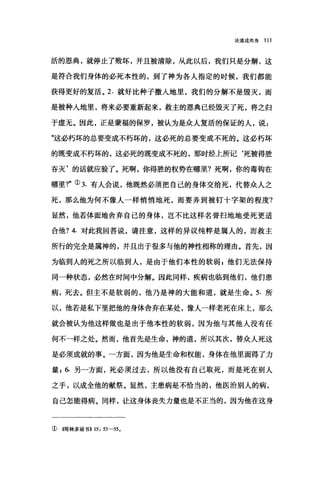 论道成肉身 111
活的恩典，就停止了败坏，并且被清除，从此以后，我们只是分解，这
是符合我们身体的必死本性的，到了神为各人指定的时候，我们都能
获得更好的复活。 2. 就好比种子撒人地里，我们的分解不是毁灭，而
是被种人地里，将来必要重新起来，救主的恩典已经毁灭了死，将之归
于虚无。因此，正是蒙福的保罗，被认为是众人复活的保证的人，说 z
"这必朽坏的总要变成不朽坏的，这必死的总要变成不死的。这必朽坏
的既变成不朽坏的，这必死的既变成不死的，那时经上所记‘死被得胜
吞灭'的话就应验了。死啊，你得胜的权势在哪里?死啊，你的毒钩在
哪里?"① 3. 有人会说，他既然必须把自己的身体交给死，代替众人之
死，那么他为何不像人一样悄悄地死，而要弄到被钉十字架的程度?
显然，他若体面地舍弃自己的身体，岂不比这样名誉扫地地受死更适
合他? 4. 对此我回答说，请注意，这样的异议纯粹是属人的，而救主
所行的完全是属神的，并且出于很多与他的神性相称的理由。首先，因
为临到人的死之所以临到人，是由于他们本性的软弱$他们无法保持
同一种状态，必然在时间中分解。因此同样，疾病也临到他们，他们患
病，死去。但主不是软弱的，他乃是神的大能和道，就是生命。 5. 所
以，他若是私下里把他的身体舍弃在某处，像人一样老死在床上，那么
就会被认为他这样做也是出于他本性的软弱，因为他与其他人没有任
何不一样之处。然而，他首先是生命，神的道，所以其次，替众人死这
是必须成就的事。一方面，因为他是生命和权能，身体在他里面得了力
量; 6. 另一方面，死必须过去，所以他没有自己取死，而是死在别人
之手，以成全他的献祭。显然，主患病是不恰当的，他医治别人的病，
自己怎能得病。同样，让这身体丧失力量也是不正当的，因为他在这身
① (仔哥林多前书>> 15: 53-550
 