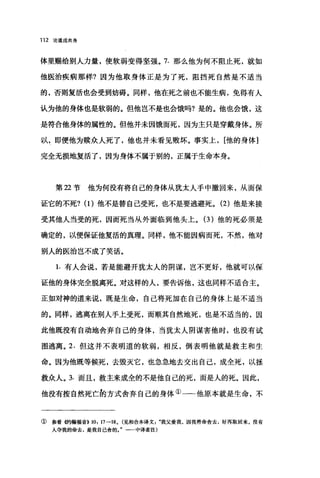112 论道成肉身
体里赐给别人力量，使软弱变得坚强。 7. 那么他为何不阻止死，就如
他医治疾病那样?因为他取身体正是为了死，阻挡死自然是不适当
的，否则复活也会受到妨碍。同样，他在死之前也不能生病，免得有人
认为他的身体也是软弱的。但他岂不是也会饿吗?是的。他也会饿，这
是符合他身体的属性的。但他并未因饿而死，因为主只是穿戴身体。所
以，即使他为赎众人死了，他也并未看见败坏。事实上， [他的身体]
完全无损地复活了，因为身体不属于别的，正属于生命本身。
第 22 节他为何没有将自己的身体从犹太人手中撤回来，从而保
证它的不死? (1)他不是替自己受死，也不是要逃避死。 (2) 他是来接
受其他人当受的死，因而死当从外面临到他头上。 (3 )他的死必须是
确定的，以便保证他复活的真理。同样，他不能因病而死，不然，他对
别人的医治岂不成了笑话。
1. 有人会说，若是能避开犹太人的阴谋，岂不更好，他就可以保
证他的身体完全脱离死。对这样的人，要告诉他，这也同样不适合主。
正如对神的道来说，既是生命，自己将死加在自己的身体上是不适当
的。同样，逃离在别人手上受死，而顺其自然地死，也是不适当的，因
此他既没有自动地舍弃自己的身体，当犹太人阴谋害他时，也没有试
图逃离。 2. 但这并不表明道的软弱，相反，倒表明他就是救主和生
命。因为他既等候死，去毁灭它，也急急地去交出自己，成全死，以拯
救众人。 3. 而且，救主来成全的不是他自己的死，而是人的死。因此，
他没有按自然死亡的方式舍弃自己的身体①一-他原本就是生命，不
① 参看侈甘翰福音}) 10: 17-180 (见和合本译文我父爱我，因我将命舍去，好再取回来。没有
人夺我的命去，是我自己舍的。"一一中译者注)
 