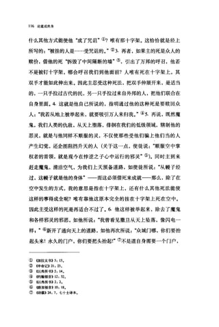 116 论道成肉身
什么其他方式能使他"成了咒诅"①?唯有那十字架。这恰恰就是经上
所写的:‘有皮挂的人是......受咒诅的。"② 3. 再者，如果主的死是众人的
赎价，借他的死‘拆毁了中间隔断的墙"③，引出 7万邦的呼召，他若
不是被钉十字架，哪会呼召我们到他面前?人唯有死在十字架上，其
双手才能如此伸出来。因此主忍受这种死法，把双手伸展开来，是适当
的，一只手拉过古代的民，另一只手拉过来自外邦的人，把他们联合在
自身里面。 4. 这就是他自己所说的，指明通过他的这种死是要赎回众
人我若从地上被举起来，就要吸引万人来归我。"④ 5. 再说，既然魔
鬼，我们人类的仇敌，从天上堕落，徘徊在我们的低级领域，辖制他的
恶灵，就是与他同样不顺服的灵，不仅使那些受他们骗上他们当的人
产生幻觉，还企图阻挡升天的人(关于这一点，使徒说顺服空中掌
权者的首领，就是现今在悖逆之子心中运行的邪灵"⑤)。同时主到来
赶走魔鬼，清洁空气，为我们上天预备道路，如使徒所说从帽子经
过，这帽子就是他的身体"一一而这必须借死来成就一一那么，除了在
空中发生的方式，我的意思是指在十字架上，还有什么其他死法能使
这样的事得成全呢?唯有靠他这原本完全的挂在十字架上死在空中。
因此主受这样的死是再适合不过了。 6. 他这样被举起来，除去了魔鬼
和各样邪灵的邪恶，如他所说"我曾看见撒旦从天上坠落，像闪电一
样喜"⑥新开了通向天上的道路，如他再次所说众城门哪，你们要抬
起头来!永久的门户，你们要把头抬起!"⑦不是道自身需要一个门户，
①创H拉太书)} 3: 13.
② 4申命记)} 21: 23.
③ 《以弗所书)) 2: 14.
④ 够句翰福音>> 12: 32.
⑤ 4以弗所书>>2: 2.
⑥ 《路加福音>> 10: 18.
⑦ 4诗篇>>24: 7 ，七十士译本。
 