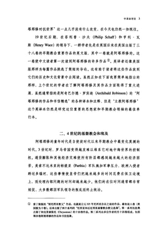 中译本导言 3
塔那修对抗世界"这一点几乎没有什么改变，在今天也仍然一如既往。
19 世纪后期，在菲利普·沙夫(回温ip Schaff) 和亨利·瓦
斯 (He町 Wace) 的领导下，一群学者先是在英国后来在美国出版了三
十八卷的早期教会重要作品的英文版，其中一卷就是阿塔那修的。这
一卷使中文读者第一次读到阿塔那修的许多作品①。英译者还像美国
版那样为每篇作品挑选了简短的导论。这有助于读者将这些作品放到
它们的历史和文化背景中去阅读。虽然正如在下面我要简单地指出的
那样，上个世纪的学者在了解阿塔那修及其作品方面取得了重大进
展，虽然通常指的是阿奇巴尔德·罗宾逊(Archiba1d Robinson) 的"阿
塔那修的作品和书信精选"的各种译本和注释，但是"主教阿塔那修"
这个英译本仍然是研究这位重要的思想家和早期教会领袖的最佳单
行本。
二、 4 世纪的基督教会和埃及
阿塔那修的童年时代是自使徒时代以来早期教会中最变化莫测的
时代。 3 世纪时，罗马帝国变得越发难以维系它对地中海世界的控制
权。通货膨胀和其他经济灾难使所有阶层都感到越来越大的经济困
苦。美索不达米亚的帕提亚 (P:缸由ia) 军队施加军事压力，欧洲入侵者
跨过多瑞河，这些事情使皇帝们把越来越多的时间花费在保卫边境
上，而处理内部问题的时间却越来越少。他们的在位时间通常都非常
短促，大多数都因军队领导的叛乱而终止统治。
① 爱丁堡版的背『尼西亚教父"作品，也就是公元 325 年尼西亚会议之前的作品，最初是八卷(美
国版为十卷).后来出版了两个系列的"尼西亚和后尼西亚基督教会教父选集"。第一系列包括奥
古斯丁和克里索斯托 (αrysos田川的十四卷作品。第二系列由多位作者的另十四卷组成，包括
第四卷阿塔那修的作品和书信选集。
 