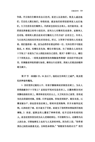 论道成肉身 129
争战，并且他们全都来攻击以色列。亚述人压迫他们，埃及人逼迫他
们，巴比伦人欺压他们。奇怪的是，就是他们的邻居叙利亚人也打他
们。大卫岂没有攻打摩押人，约西亚岂没有反击邻人，攻打叙利亚，希
西家在西拿基立的夸口前发抖，亚玛力人对摩西发动战争，亚摩利人
反对他，耶利哥人联合起来对付嫩的儿子约书亚?总而言之，外邦人
与以色列之间没有任何友好的协议。所以，万邦寄予希望的人究竟是
谁，我们值得看一看。因为必然存在着这样的一位，先知自然不可能说
假话。 4. 然而，有哪位圣先知、哪位早期先祖，为了拯救众人而死在
十字架上?有谁为了众人得医治而自己受伤、毁灭?有哪个义人、哪位
王下到埃及去，一到埃及就使那里的偶像轰然倒塌?亚伯拉罕到过那
里，但偶像崇拜依然盛行如昔。摩西出生在那里，然而人们错误的敬拜
毫无减少。
第 37 节 《诗篇}) 22: 16 及以下。他的出生和死亡之威严。埃及混
乱的神谕和魔鬼。
1. 圣经里所记载的人中，有谁手脚被刺或者被挂在树上，为众人
的得救献身于十字架上?亚伯拉罕死时安息在床上。以撒和雅各死时
双脚也抬放在床上。摩西和亚伦死在山上。大卫死在自己家里，没有成
为民众阴谋的对象。没错，扫罗追逐他，但他受到保护，毫发未损。以
赛亚被分尸，但也没有挂在树上。耶利米受到侮辱，但并未被判处死
刑。以西结受了难，但不是为了百姓，而是为了指明将来要临到百姓的
事物。 2. 再者，就算这些人遭受了种种苦难，也不过是本性相同的
人。而圣经里所宣告的为众人受难的那位，不仅被称为人，还被称为众
人的生命，尽管他事实上也有与人无异的本性。因为经上说你将看
到自己的性命悬悬无定，自料'性命难保 J"谁能宣告他的出生?"我们
 