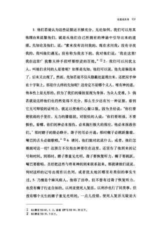 ìt道成肉身 131
1. 他们若是认为这些证据还不够充分，无论如何，我们可以用其
他理由来说服他们，就是从他们自己所拥有的神谕中引导出来的道
理。先知论及他们，说素来没有访问我的，现在求问我，没有寻找
我的，我叫他们遇见，没有称为我名下的，我对他们说:‘我在这里!
我在这里!'我整天伸手招呼那悖逆的百姓。"① 2. 我们可以问犹太
人，叫他们求间的人是谁呢?如果是先知，他们可以说，他先是躲起来
了，后来又出现了。然而，先知若是不仅从隐蔽处显现出来，还把双手伸
在十字架上，那是什么样的先知呢?这肯定不是哪个义人，唯有神的道，
他本性上是无形的，但为了我们的缘故显现为身体，为众人受难。 3. 倘
若就是这样他们也仍然觉得不充分，那么至少还有另一种证据，看到
它无可辩驳的证明力，就足以使他们心服口服。因为圣经说你们要
使软弱的手坚壮，无力的膝稳固。对胆怯的人说:‘你们要刚强，不要
惧怕。看哪，你们的神必来报仇，必来施行极大的报应，他必来拯救你
们。'那时瞎子的眼必睁开，聋子的耳必开通 z 那时瘸子必跳跃像鹿，
哑巴的舌头必能歌唱。"② 4. 请间，他们能对此说什么，或者，他们怎
敢面对这一切?这预言不仅指出神要住在这里，还宣告了他到来的记
号和时间。到那时，瞎子要重见光明，聋子要恢复昕力，瘸子要跳跃，
哑巴要歌唱，圣经把这些与将来神的到来联系起来。那就请他们说说，
何时这样的记号出现在以色列，或者犹太地区哪里有类似的事发生
过。 5. 乃缉是个麻风病人，他得了洁净，但不曾有过聋子恢复昕力，
也没有瘸子行走自如的。以利亚使死人复活，以利沙也行了同类事，但
没有哪个天生的瞎子重见光明的。一点儿没错，使死人复活无疑是大
工 4以赛亚书)) 65: 1、 2 ，参看((罗马书)) 10: 20 以下。
~ <<以赛亚书)) 35: 3 以下。
 