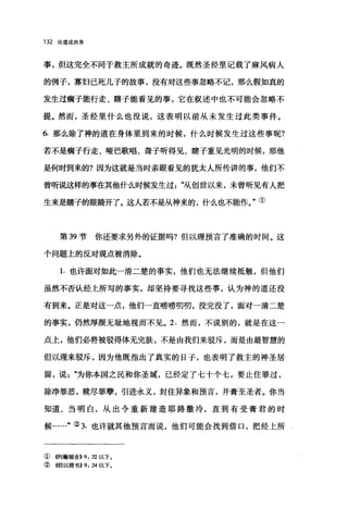 132 论道成肉身
事，但这完全不同于救主所成就的奇迹。既然圣经里记载了麻风病人
的例子，寡妇己死儿子的故事，没有对这些事忽略不记，那么假如真的
发生过瘸子能行走、瞎子能看见的事，它在叙述中也不可能会忽略不
提。然而，圣经里什么也没说，这表明以前从未发生过此类事件。
6. 那么除了神的道在身体里到来的时候，什么时候发生过这些事呢?
若不是瘸子行走、哑巴歌唱、聋子听得见、瞎子重见光明的时候，那他
是何时到来的?因为这就是当时亲眼看见的犹太人所传讲的事，他们不
曾听说这样的事在其他什么时候发生过从创世以来，未曾昕见有人把
生来是瞎子的眼睛开了。这人若不是从神来的，什么也不能作。"①
第 39 节你还要求另外的证据吗?但以理预言了准确的时间。这
个问题上的反对观点被消除。
1. 也许面对如此一清二楚的事实，他们也无法继续抵触，但他们
虽然不否认经上所写的事实，却坚持要寻找这些事，认为神的道还没
有到来。正是对这一点，他们一直唠唠叨叨，没完没了，面对一清二楚
的事实，仍然厚颜无耻地视而不见。 2. 然而，不说别的，就是在这一
点上，他们必将被驳得体无完肤，不是由我们来驳斥，而是由最智慧的
但以理来驳斥，因为他既指出了真实的日子，也表明了救主的神圣居
留，说"为你本国之民和你圣城，已经定了七十个七，、要止住罪过，
除净罪恶，赎尽罪孽，引进永义，封住异象和预言，并膏至圣者。你当
知道、当明白，从出令重新建造耶路撒冷，直到有受膏君的时
候……"② 3. 也许就其他预言而说，他们可能会找到借口，把经上所。
① 侈甘翰福音)) 9: 32 以下。
②《但以理书)) 9: 24 以下。
 