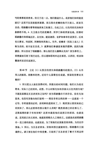 论道成肉身 133
写的事推延到将来，但关于这一点，他们能说什么，或者他们如何能直
面它?这里不仅直接提到基督，而且指出受膏的他不只是人，而是至
圣者 z 耶路撒冷要等到他到来之际建立，自此之后，以色列的先知和异
象都将不再。 4. 大卫是古代的受膏者，所罗门和希西家也是。但那时
耶路撒冷和那城还在，众先知，就是迦得、亚萨和拿单在说预言，后来
有以赛亚、何西阿、阿摩斯和其他人。另外，受膏者(实际上是人)只
称为圣的，而不是至圣者。 5. 就算他们拿掳掠来做挡箭牌，说因为被
掳掠，所以没有了耶路撒冷，那么他们怎么解释众先知?因为事实上，
即便最初百姓下到巴比伦，但以理和耶利米还在那里，以西结、哈该和
撒迦利亚还在说预言。
第 40 节立论(1)从预言的消失和耶路撒冷的毁灭， (2) 从外
邦人的版依，到摩西的神。还有什么基督没有成就，要留给弥赛亚来
做的?
1.所以犹太人是在浪费时间，所提出的时间问题，他们以为是在
将来，实际上已经到来。试想，什么时候先知和异象从以色列消失昵?
不就是基督这至圣者到来之际吗?因为耶路撒冷不再存在，没有先知
起来，也没有异象向他们显明一一那是非常自然的事一一这就是一个
记号，非常重要的证明，表明神的道到来了。 2. 既然预示要到来的已
经到来了，那么还要那些预示做什么用呢?既然真理已经在那儿了，
还要真理的影子有何用昵?这原本就是他们说预言的原因，也就是
说，直到真正的义到来，他就是要赎众人之罪的主。这就是此前耶路撒
冷一直立着的原因，也就是说，为了使他们在预象里得训练，为实在作
预备。 3. 所以，当至圣者到来，异象和预言就被封住，耶路撒冷王国
就停止。诸王要在他们中间受膏，只是到了至圣者受了膏才不再这样
 