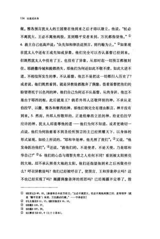 134 论道成肉身
做。雅各预言犹太人的王国要在他到来之后才得以建立，他说杖必
不离犹大，王必不离他两股，直到赐平安者来到，万民都指望他。"①
4. 救主自己也高声说众先知和律法说预言，到约翰为止。"②如果现
在犹太人中还有王或先知或异象，他们完全可以否认基督已经到来。
但既然犹太人中没有了王，也没有了异象，从那时起一切预言都被封
住，耶路撒冷城和殿都消失，那他们为何还如此不敬不虔，如此大逆不
道，不相信所发生的事，不认基督，他岂不是把这一切都扫人历史了?
或者说，他们既然看到，就是异教徒都抛弃了偶像，借着基督把他们的
盼望寄托于以色列的神，他们自己为何还不认基督，从肉身讲，他岂不
是出于耶西的根，此后就是王?倘若外邦人还敬拜别的神，不承认亚
伯拉罕、以撒、雅各和摩西的神，那他们倒完全有理由断言，神并没有
到来。 5. 然而，外邦人所敬拜的，正是给摩西立法的神，给亚伯拉罕
应许的神，犹太人却羞辱他的道一一他们为何不知道，或者更确切一
点说，他们为何故意看不到圣经所预言的主已经照耀天下，以身体的
形式显现，如经上所说的耶和华是神，他光照了我们飞③又说他
发命医治他们飞④还说救他们的，不是使者，不是天使，乃是耶和
华自己?"⑤ 6. 他们的心态与理智失常之人有何不同?看到被太阳照亮
的大地，却不承认照亮大地的太阳。他们还指望他到来之后再做些什
么?呼召异教徒吗?他们已经被呼召了。使预言、王和异象停止吗?这
不也已经实现了吗?揭露偶像崇拜的邪恶吗?已经揭露并定罪了。毁
①(~创世记)) 49: 10. [参看和合本此节经文圭必不离犹大，杖必不离他两脚之间，直等细罗(就
是‘赐平安者')来到，万民都必归顺。" 中译者注]
② 《马太福音)) 11: 13 , ~销加福音)) 16: 16.
③ 《诗篇)) 118: rt.
④ 《诗篇>> 107: 20.
⑤ 《以赛亚书)) 63: 9 (七十士译本)。
 