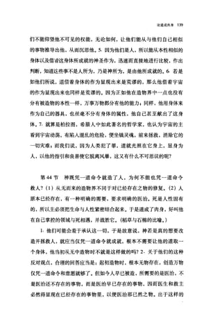 论道成肉身 139
们不能仰望他不可见的权能，无论如何，让他们能从与他们自己相似
的事物推导出他，从而沉思他。 5. 因为他们是人，所以能从本性相似的
身体以及借昔这身体所成就的神圣作为，迅速而直接地进行比较，作出
判断，知道这些事不是人所为，乃是神所为，是由他所成就的。 6. 若是
如他们所说，道借着身体的作为显现出来是荒谬的，那么他借着宇宙
的作为显现出来也同样是荒谬的。因为正如他在造物界中一点也没有
分有被造物的本性一样，万事万物都分有他的能力 z 同样，他用身体来
作为自己的器具，也丝毫不分有身体的属性，他自己甚至献出了这身
体。 7. 就算是柏拉图，希腊人中如此著名的哲学家，也认为宇宙的主
看到宇宙动荡，有陷入混乱的危险，便坐镇灵魂，前来拯救，消除它的
一切灾难 z 而我们说，因为人类犯了罪，道就光照在它身上，显身为
人，以他的指引和良善使它脱离风暴，这又有什么不可思议的呢?
第 44 节神既凭一道命令就造了人，为何不能也凭一道命令
救人? (1)从无而来的造物界不同于对已经存在之物的修复。 (2 )人
原本已经存在，有一种明确的需要，要求明确的医治。死是人性固有
的，所以主必须把生命与人性紧密结合起来。于是道成了肉身，好叫他
在自己掌控的领域与死相遇，并战胜它。(稻草与石棉的比喻。)
1. 他们可能会羞于承认这一切，于是故意说，神若是真的想要改
造并拯救人，就应当仅凭一道命令就成就，根本不需要让他的道取一
个身体，他当初从无中造物时不就是这样做的吗? 2. 关于他们的这种
反对观点，合理的回答应当是:起初造物时，根本无物存在，创造万物
仅凭一道命令和意愿就够了。但如今人早已被造，所需要的是医治，不
是医治还不存在的事物，而是医治早已存在的事物，因而医生和救主
必然得显现在已经存在的事物里，以便医治那己然之物。出于这样的
 