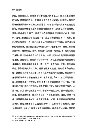 140 论道成肉身
原因，他化身为人，用他的身体作为属人的器皿。 3. 倘若这不是恰当
的方式，道将如何选择一种器皿显现自身?或者说，他若不从那些己
经存在并需要他的神性的人那里选取，以他们中的一员来满足他们的
需要，他又能从哪里选取?因为需要拯救的并不是毫无存有的事物，
只要一道命令就足够了，而是已经存在但濒临朽坏和灭亡的人。①所
以，道用人作器皿显明他无处不在，这是合情合理的事。 4. 其次，你
们必然也知道这一点，即已经确立的朽坏不是外在于身体，而已成为身
体的附属部分。所以要求由生命来取代朽坏，依附于身体，这样，正如死
已经产生于身体里面，同样，生命也可以形成于它里面。 5. 倘若死外在
于身体，那么生命也应当外在于身体。然而，死是如此密不可分地缠绕
着身体，支配着它，就如同与它合为一体，所以生命也当非常紧密地与
身体联合，好叫身体披上生命，取代死亡，脱去朽坏。此外，甚至可以
设想，假如道来到身体之外，而没有进入他里面，死也的确会被他击
败，这是完全合乎自然的事，因为死没有力量与生命对抗。然而依附于
身体的败坏将仍然留在身体里面，毫发未损。② 6. 出于这样的原因，
救主合理地披上一个身体，好叫身体与生命紧密地联合在一起，不再
像以前必死时那样住在死里，而是穿戴上不死，自此之后得了复活，永
远不死。因为它既已披上了朽坏，若不另外披上生命，就不可能复活。
同样，死从其本性说，唯有在身体里，否则不能出现。因而，他穿上身
体，以便找到身体里的死，把它驱逐出去。试想，主若不是使必死的成
为活的，他怎么能表明自己就是生命呢? 7. 正如稻秸自然怕火，遇到
火就被烧毁， (首先)假设人使火远离稻秸，虽然没有被烧着，但稻秸
①仅凭一道命令就使人恢复原状，这确实可能显明神的"大能但道成肉身显明的是神的"大
爱飞见《演讲}) i.52 ，注 1 ， ü.68 ，注 1.
②参看惯讲>> i. 56 ，注 5 ， 65 ，注 3.
 