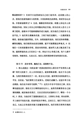 论道成肉身 149
稣基督那样? 3. 有谁不只是借着他自己的门徒传讲，还说服人的心
灵，使他们收敛残暴好斗的性情，不再侍奉祖先的神抵，转而学会认识
他，并借着他敬拜父? 4. 先前，偶像崇拜的时候，希腊人和化外人常
常彼此争战，实际上对自己的同胞也残忍至极。因为任何人若手上不
拿刀把剑，是根本不可能跨越海洋或大地的，因为他们之间的争斗无
法平息。 5. 他们终生都佩带武器，刀剑于他们是随从，一旦遇到紧急
情况，能给他们提供帮助。另外，如我前面所说的，他们还侍奉偶像，
献祭给魔鬼，他们既然如此迷信偶像，就不可能摆脱这种鬼灵。 6. 但
他们一旦来到基督的学校，真是奇怪得很，就如同人真正触及到了良
知，就把野蛮的杀人行径弃之一旁，再也不关心争战之事。每个人都平
安相待，和睦相处，从此以后，他们心里所想的唯有如何谋求友谊。
第 52 节战争等等，魔鬼引发，基督教平息。
1.那么成就这一切的是谁?把彼此恨恶的人联合在平安里的人是
谁?唯有父的爱子，众人共同的救主，就是耶稣基督，他出于自己的
爱，为我们得救而经历了一切。甚至从古代起，就有预言说到他要引人
平安，圣经说他们要将刀打成犁头，把枪打成镰刀 s 这国不举刀攻
击那国，他们也不再学习战事。"① 2. 这至少并非不可思议之事，因为
事实就是这样，那些天生行事野蛮的化外人，虽然仍然献祭给自己国
家的偶像，疯狂地你攻我打，无法忍受没有武器的日子，哪怕一个小
时。 3. 然而，当他们听了基督的教训之后，立即停止争战，转向家事，
手上拿的不再是兵器，而是举起双手祷告。总而言之，他们不再自己打
自己，从此之后争战的对象只是魔鬼和邪灵。他们训练自制和灵魂的
t <<以赛亚书>>2: 4.
 