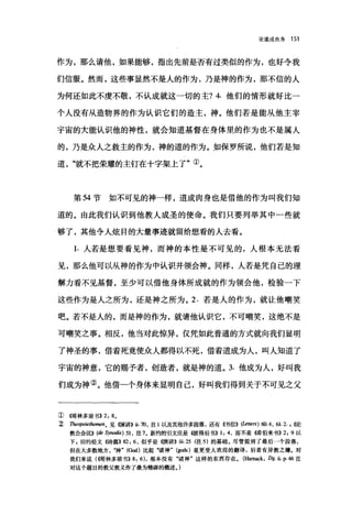 论道成肉身 151
作为，那么请他，如果能够，指出先前是否有过类似的作为，也好令我
们信服。然而，这些事显然不是人的作为，乃是神的作为，那不信的人
为何还如此不虔不敬，不认成就这一切的主? 4. 他们的情形就好比一
个人没有从造物界的作为认识它们的造主，神。他们若是能从他主宰
宇宙的大能认识他的神性，就会知道基督在身体里的作为也不是属人
的，乃是众人之救主的作为，神的道的作为。如保罗所说，他们若是知
道，‘就不把荣耀的主钉在十字架上了"①。
第 54 节如不可见的神一样，道成肉身也是借他的作为叫我们知
道的。由此我们认识到他教人成圣的使命。我们只要列举其中一些就
够了，其他令人炫目的大量事迹就留给想看的人去看。
1. 人若是想要看见神，而神的本性是不可见的，人根本无法看
见，那么他可以从神的作为中认识并领会神。同样，人若是凭自己的理
解力看不见基督，至少可以借他身体所成就的作为领会他，检验一下
这些作为是人之所为，还是神之所为。 2. 若是人的作为，就让他嘲笑
吧。若不是人的，而是神的作为，就请他认识它，不可嘲笑，这绝不是
可嘲笑之事。相反，他当对此惊异，仅凭如此普通的方式就向我们显明
了神圣的事，借着死竟使众人都得以不死，借着道成为人，叫人知道了
宇宙的神意，它的赐予者，创造者，就是神的道。 3. 他成为人，好叫我
们成为神②。他借一个身体来显明自己，好叫我们得到关于不可见之父
① {在哥林多前书)) 2: 8,
~ Theopo甜仇omen。见(横讲B 面.70，注 1 以及其他许多段落，还有((书信》自由rs) ro 4, 61.2. , ((论
教会会讪 (de Synodis) 51 ，注 7 ，新约的引文i应是((彼得后书)) 1: 4 ，而不是儒伯来书)) 2: 9 以
下，旧约经文《诗篇>>82: 6 ，似乎是(愤讲)} ili.25 (注 5) 的基础。尽管提到了最后一个段落，
但在大多数地方，‘神" (God)比起"诸神" (酬s) 是更受人欢迎的翻译，后者有异教之嫌。对
我们来说( ~自哥林多前书)) 8: 6) ，根本没有"诸神"这样的东西存在。 (Harnack ， Dg. ii. p. 46 注
对这个题目的教父教义作了最为精辟的概述。)
 