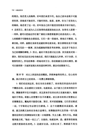 152 论道成肉身
的观念。他忍受人的侮辱，好叫我们承受不朽。他自己原本是绝不可能
受伤害，因他是不能受苦，不能朽坏的，是道，是神，但为了受苦的人
的缘故，他忍受了这一切，好叫他自己的不能受苦性维系并保守他们。
4. 总而言之，救主成为人之后取得的成就是如此众多，如果有人想要一
一列举，就可以把他比作盯着广阔的大海想要数算它的浪花的人一样。
人的眼睛不可能吸收全部浪花，它们一浪一浪涌来，使他目不暇接，头
晕目眩。同样，基督在身体里成就的事也是如此，要全部吸收是不可能
的，甚至无法一一数算，因为超越他所能思考的事物，远远多于他自以
为已经理解的事物。 5. 所以，最好不要企图讨论全部，其实就是对某一
部分，我们也无法充州合当地论述，我们只能提及几件事，对于全部，只
能惊叹而已。所有的事都一样地奇妙万分，你的眼睛无论转向哪里，都
可以看到那一方面所显现出来的道的神圣性，都会对此敬畏不已。
第 55 节对以上所述的总结概括。异教神谕等的终止，信心的传
播。真正的君王已经到来，一切悟主都被制服。
1. 我们论证到这里，你应当完全清楚了，再对我们所说的内容作
个概括总结，必会感到大为惊异。也就是说，由于救主已经来到我们中
间，偶像崇拜不仅不再盛行，而且原来存在的东西正在越来越少，渐渐
地归于终结。希腊人的智慧不仅不再蔓延，而且原有的那点智慧也正
在渐渐退去。魔鬼再不能借幻象、预言、巫术招摇撞骗，它们若还敢试
一试，十字架的记号必使它们蒙羞。 2. 这个问题概括来说就是:请
看，救主的教义如何在各地日益增长，而偶像崇拜以及其他一切与基
督的信仰对立的事物如何日复一日地萎缩，失去力量，消失不见。那就
敬拜救主吧他在一切之上"全能的，他就是神，道，谴责那些被他
击败并废除的东西吧。 3. 这就好比说，太阳出来了，黑暗就不再为
 