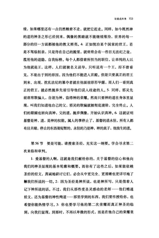 论道成肉身 153
续，如果哪里还有→点仍然赖着不走，就把它赶走。同样，如今既然神
的道的神圣之形已经到来，偶像的黑暗就不能继续维持，世界的每一
部分的任一方面都被他的教义照亮。 4. 正如统治某个国家的君王，若
是不驾临躬亲，只是待在自己的殿里，就常常会有一些目无法纪之徒，
滥用他的退隐，自我标榜。每个人都借着所担当的职位，让单纯的人以
为他就是王，这样，人们就被名义误导，只昕说有一个王，却不曾看
见，不是出于别的原因，因为他们不能进入宫殿。但是只要真正的君王
到来、出现，扰乱法纪的篡夺者就在他面前原形毕露，而人们一看到真
正的君王，就必然抛弃先前引导他们误入歧途的人。 5. 同样，邪灵先
前常常欺骗人，自诩为神，盗得神的荣耀。然而只要神的道在身体里显
现，叫我们知道他自己的父，邪灵的欺骗就被彻底清除，完全终止。人
们的眼睛也转向真神，父的道，抛弃偶像，开始认识真神。 6 这就证明
基督是神，道，是神的权能。属人的事停止了，基督的道永驻，所有人都
有目共睹，停止的东西是短暂的，永驻的乃是神，神的真子，他础生的道。
第 56 节要是可能，请搜索圣经，充实这一纲要。学会寻求第二
次来临和审判。
1. 爱基督的人啊，这就是我们献给你的，关于基督的信心和他向
我们的神圣显现的基本轮廓和概要。而你有了这些之后，如果能依赖
圣经的经文，真诚地研讨它们，必会从中更完全、更清晰也更详尽地了
解我们所说的一切。 2. 因为圣经是神所说，也是神所写，只是借着人
记下神所说的话。不过，我们从那些受圣灵感动的老师一一他们精通
经文，还为基督的神性殉道一一那里学到的东西，我们要传授给你，也
希望你能热情学习。 3. 你也要学习他的第二次荣耀而真正神圣的临
到，向我们显现，到那时，不再以卑微的形式，而是在他自己的荣耀里
 