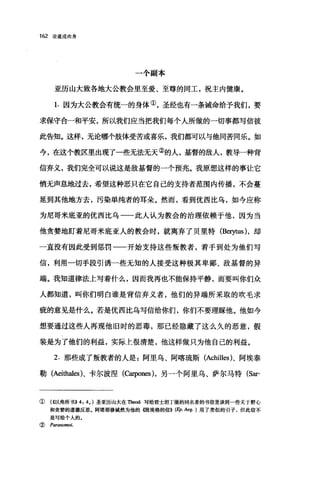 162 论道成肉身
一个副本
亚历山大致各地大公教会里至爱、至尊的同工，祝主内健康。
1. 因为大公教会有统一的身体①，圣经也有一条诫命给予我们，要
求保守合一和平安，所以我们应当把我们每个人所做的一切事都写信彼
此告知。这样，无论哪个肢体受苦或喜乐，我们都可以与他同苦同乐。如
今，在这个教区里出现了一些无法无天②的人，基督的敌人，教导一种背
信弃义，我们完全可以说这是敌基督的一个预兆。我原想这样的事让它
悄无声息地过去，希望这种恶只在它自己的支持者范围内传播，不会蔓
延到其他地方去，污染单纯者的耳朵。然而，看到优西比乌，如今应称
为尼哥米底亚的优西比乌一一此人认为教会的治理依赖于他，因为当
他贪婪地盯着尼哥米底亚人的教会时，就离弃了贝里特 (Beηtus )，却
一直没有因此受到惩罚一一开始支持这些叛教者，着手到处为他们写
信，利用一切手段引诱一些无知的人接受这种极其卑鄙、敌基督的异
端。我知道律法上写着什么，因而我再也不能保持平静，而要叫你们众
人都知道，叫你们明白谁是背信弃义者，他们的异端所采取的吹毛求
疵的意见是什么。若是优西比乌写信给你们，你们不要理睬他。他如今
想要通过这些人再现他旧时的恶毒，那已经隐藏了这么久的恶意，假
装是为了他们的利益，实际上很清楚，他这样做只为他自己的利益。
2. 那些成了叛教者的人是:阿里乌、阿喀琉斯 (Achilles)、阿埃泰
勒 (Aeithales )，卡尔波涅(Carpones )，另一个阿里乌、萨尔马特 (Sar-
① (<<以弗所书))4: 4.) 圣亚历山大在白teOd.写给君士坦丁堡的同名者的书信里谈到一些关于野心
和贪婪的道德反思。阿塔那修诚然为他的{敏埃格的信)) (Ep. Aeg. ) 用了类似的引子，但此信不
是写给个人的。
( Paranomoi.
 