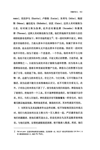 罢黯阿里乌 163
M臼)、优佐伊乌 (Euzoïus)、卢修斯(Lucius)、朱利乌 (Julius)、梅那
斯 (Menas)，赫拉底乌 (Helladius)、该犹(Gaius) ，这些人有时候称为
长老，有时候又称为执事。此外还有塞昆都 (Secundus) 和塞奥
那(四eonas) ，这两人有时候也称为主教。他们所炮制并发表的与圣经
相悖的新奇花样如下:神并非始终是父①，有一段时间神不是父。神的
道并非始终存在，乃是从原本不在的事物中产生的。他属于原本不在
的东西，是永远存在的神从无中造出原本不在的他，因而有一段时间
他并不存在 z 因为子就是一个受造者，→个作品。他的本质不与父相
似，他也不是父真实的本性上的道，不是父真正的智慧，乃是形成、被
造的事物之一，只是因为误用术语才被称为道和智慧，因为他本人是
借神独有的道，借着在神里面的智慧产生的，神借自己的智慧不仅创
造了万有，也创造了他。因而，他的本性是可变可动的，与所有理性造
物一样。这道与父的本质无关，在它之外，与它分离。父不可能由子来
描述，因为这道不能完全而准确地认识父，也不可能完全看见父。此
外，于对自己的本质也不甚了了，因为他是为我们而造的，神造他是为
了造我们，把他用作一个工具。若不是神想要造我们，他可能就不会存
在。所以，当有人问他们，神的道是否有可能像魔鬼一样变化时，他们
毫无顾忌地说他能 p 既然他是形成、被造的东西，其本性就是可变的。
3. 当阿里乌及其追随者作出这些论断，恬不知耻地宣扬这些观点
时，我们与埃及和利比亚主教大约→百人聚在一起，严厉谴责他们及
他们的跟随者，把他们都咒逐出去。但是优西比乌及其追随者接纳他
们，与他们团契，妄想把虚假混进真理，使不敬渗入敬虔。然而，他们
I: Ouk aei pa阳民这里列举的阿里乌的教条，尤其是第一点，对应于({论尼西亚信条)) (de Decr. ) 6
和傲埃格的信)) 12. 摘自 The Thal缸。
 