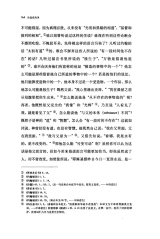 164 论道成肉身
不可能得逞，因为真理必胜。从来没有"光明和黑暗的相通基督和
彼列的相和"。①谁以前曾昕说过这样的学说?谁现在听到这些论断会
不感到吃惊，不掩起耳朵，免得被这样的语言污染了?凡昕过约翰的
话"太初有道"②的，谁会不摒弃这些人所说的"有一段时间他不存
在"的话?凡听过福音书里所说的"独生子万物是借着他造
的"③，谁不会厌弃他们所宣称的他是"被造的事物中的一个"?他怎
么可能是那些借着他自己所造的事物中的一个?若是按他们的说法，
他只能算受造物中的一个，他本身不过是一个受造物，一个作品，那么
他怎么可能是独生子?既然父说我心里涌出美辞" "我在晨星之前
从母腹里把你生出来"④怎么能说他是"从不存在的事物造的"呢?
再者，他既然是父完全的"真像"和"光辉"⑤，乃至说"人看见了
我，就是看见了父"⑥，怎么能说他"与父的本体 (substan臼)不同"?
既然子是神的"道"和"智慧怎么会"有一段时间不存在"?这就如
同说，神曾经没有道，也没有智慧。他既然自己说我在父里面，父
在我里面⑦"我与父原为一"⑧，又借先知说"看哪，我是永有
的，是不改变的"⑨那他怎么能"可变可动"呢?虽然你可以认为这
话是指父而言的，但如今用来指道而言可能更加恰当，即他虽然成了
人，却不曾改变。如使徒所说"耶稣基督昨日今日一直到永远，是一
①{饵林多后书>>6: 14。
② 4哟翰福音)) 1: 1,
③ 侈甘翰福音)) 1: 3 、 14，
④ 《诗篇>>45: 1, 110: 3, (后一句在和合本此节中没有，按英文直译。一一中译者注)
⑤儒伯来书>> 1: 3,
⑥ 侈句翰福音>> 14: 9,
⑦ 侈句翰福音)) 14: 10,
⑧ 侈甘翰福音>> 10: 29, (和合本为 30 节。一一中译者注)
⑨隅拉基书>>3: 6, (参看和合本经文因我耶和华是不改变的飞本译文为中译者根据英文直
译。一一中译者注)阿培那修愤讲)) i.30, ü.10 也用了这经文。在第一段中，他用了同样的辩
护，所用词汇几乎与这里完全相同。
 