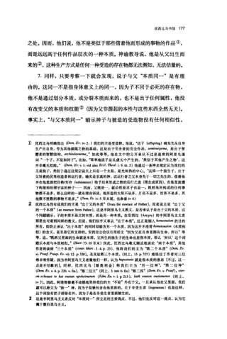 优西比乌书信 177
之处。因而，他们说，他不是类似于那些借着他而形成的事物的作品①，
而是远远高于任何作品层次的一种本质。神谕教导说，他是从父出生而
来的②，这种生产方式是倒可一种受造的存在物都无法测知，无法估量的。
7. 同样，只要考察一下就会发现，说子与父"本质同一"是有理
由的。这同一不是指身体意义上的同一，因为子不同于必死的存在物，
他不是通过划分本质，或分裂本质而来的，也不是出于任何属性，他没
有改变父的本质和权能③(因为父非源起的本性与这些东西全然无关)。
事实上与父本质同一"暗示神子与被造的受造物没有任何相似性，
1) 优西比乌明确指出 (Dem.Ev.iv.2. )我们的主是受造物.他说这子 (0证明ng) 确实先从自身
生产出自身，作为其他跟随之物的基础，这是出于完全者的完全作品， semlOurgema ， 是出于智
慧者的智慧结构 ， aπ'hitektone.刷如此等等。他在文中的公开承认不过是通常的阿里乌遁
词"一个子，不是如同子比如草率地说子是从虚无中产生的，‘类似于其他产生之物，这
并非毫无危险。 " (Dem. Ev. v. 1. vid also Eccl. 1/reol. i. 9. 诅.2) 他通过一条神圣规定认为我们的
主是独子，类似于通过这规定说天上只有一个太阳，是光和热的中心这样一个独生子，出于
父旨意的优秀创造者和运行者，确实是至高的神，这运行者之父本身先于一切之先生的，借着他
并在他里面把位格/实存 (subsi血旦出)给予后来形成之物的运行之道(理念或原因)，在他里面播
下构建和治理宇宙的种子……因而，父既是一，就必然要求子也是一害既然他所构成的任何事
物都不是多，那么这样的一就有理由诉说，他所造的太阳不是多，月亮不是多，世界不是多，其
他数不胜数的事物不是多。 " (De阻 Ev. iv.5 至末尾，也参看怀 6)
z 优西比乌没有说我们的主是"出于父的本质" (齿。回曲目sence of FatI田)，而是说主是"出于父
的一个本质" (阻四阻四齿。m Fatl田)。这是半阿里乌主义教义，是否承认子是出于父的本质，这
个问题暗示 z 子的本质不是父的本质，而是另一种本质.在安西拉 (A皿严a) 的半阿里乌主义者
那里也可看到同样的教义，但是，他们似乎又承认"出于本质"。这正是插人 homoous归n 的目的
所在，即防止承认"出于本质"的同时却暗含另一个本质，因为这并不违背 homoio阳ion (本质相
似)的含义，甚至是它所支持的.安西拉公会议引用经文"因为父在自身里拥有生命，所以"等
等，说既然父里面的生命就是本质，父所生的独生子的生命也是指本质，那么‘所以'这个词
暗示本质与本质相似。 " (Hae民73. 10 至末)因此，优西比乌毫无顾忌地谈论"两个本质"，其他
作者则谈到"三个本质 " (contr. Ma陀. I. 4. p. 25) ，他称我们的主为‘第二个本质 " (De.阻 Ev.
vi. Praef. Praep. Ev. vii. 12. p. 320)。圣灵是第三个本质， (同上， 15. P. 325) 难怪拉丁作者对三位
格非常怀疑，因为半阿里乌主义者像他们一样，认为 h伊0.阳'is 就是指本质的意思[不过，这一
点是不可靠的 1. 同样，优西比乌[继奥利金]称我们主为"另一位神第二位神"
(De皿 Ev. v. 4. p. 226. v. 剧第二位主" (同上， 3. init 6. fin) 努二因 " (Dem. Ev. 机 Praef)， eter-
011 echo旧a 阳 kato翩翩 ψokeimenon (E拗乱 Eu. v. 1. P. 215), kath eauton 0.阳iomenos 同上，
iv.3)。因此，阿塔那修毫不动摇地坚持我们的主"不是"外在于父。一旦承认他在父里面，我们
就可以称父为"独一"神，因为子是被包含在他里面的。关于非受生者 (lngenera时也是这样，
这个词没有把子排除在外，因为子是在非受生者里面被生的。
主 这是半阿里乌主义者反对"本质同一'所立足的主要观点，不过，他们也反对这一观点，认为它
属于撒伯里乌主义.
 
