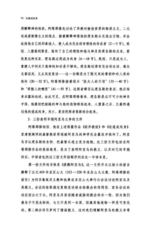 10 论道成肉身
须解释神的创世。阿塔那修先讨论了异教对被造世界的物质主义、二元
论或诺斯替主义的观点，接着解释神借他的逻各斯从无造出万物，并由
此按他自己的形象造人，使人成为完全而有理性的存在者 (2-3 节)。然
而，人堕落到罪里，败坏了自己的理性和他与神及其逻各斯的关系。要
恢复这种关系，逻各斯必须成为肉身 (4-18 节)。然而，只是成为人，
重建人中间关于真神的知识是不够的。逻各斯还得有完全的生活，清白
无罪而死，又从死里复活一一这一切都是为了毁灭死的掌控和对人类的
败坏 (20-32 节)。阿塔那修接着驳斥"犹太人的不信" (33-40 节)
和"希腊人的嘲笑" (41-55 节)，这两者都否认逻各斯的复活，然后结
束本篇的论述。由此可见，在阿塔那修看来，逻各斯是必不可少的神圣
中保，他最初把超越的神与他的造物联结起来，人堕落之后，又最终通
过他的道成肉身、死亡、复活把两者重新结合起来。
2. 三份表明早期阿里乌之争的文件
阿塔那修相信，他在上述两篇作品((驳异教徒》和《论道成肉身》
里清楚阐明的基督教世界观被阿里鸟的神学完全篡改并败坏了。阿里
乌否认逻各斯的永恒，把基督从造主变为造物。这三份文件包括在阿
塔那修作品的英语卷里，是为了表明阿里鸟的教义，以及对它的早期
回应 g 中译者也把这三份文件按顺序列在这一中译本里。
第一份文件的名称是《罢黠阿里乌》。这一文件开头以短小的前言
解释了公元 419 年亚历山大 (312-328 年亚历山大主教，阿塔那修的
前任)为何召集埃及主教和执事在亚历山大举行公会议讨论阿里乌及
其教义。会议的结果通过复制发送给全体教会的传阅信，宣告会议的
决议而公之于众。阿里乌及其追随者威胁到教会的合一性，因为他们
教导子不是永恒的，与父不是同一本质，而像其他造物一样是可变化
的。第二部分详尽罗列了错误教义，这对我们理解阿里鸟的教义非常
 
