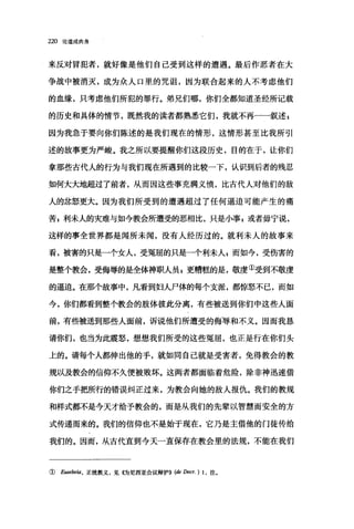 220 论道成肉身
来反对冒犯者，就好像是他们自己受到这样的遭遇。最后作恶者在大
争战中被消灭，成为众人口里的咒诅，因为联合起来的人不考虑他们
的血缘，只考虑他们所犯的罪行。弟兄们哪，你们全都知道圣经所记载
的历史和具体的情节，既然我的读者都熟悉它们，我就不再一一叙述$
因为我急于要向你们陈述的是我们现在的情形，这情形甚至比我所引
述的故事更为严峻。我之所以要提醒你们这段历史，目的在于，让你们
拿那些古代人的行为与我们现在所遇到的比较一下，认识到后者的残忍
如何大大地超过了前者，从而因这些事充满义愤，比古代人对他们的敌
人的忿怒更大。因为我们所受到的遭遇超过了任何逼迫可能产生的痛
苦z 利未人的灾难与如今教会所遭受的恶相比，只是小事g 或者毋宁说，
这样的事全世界都是闻所未闻，没有人经历过的。就利未人的故事来
看，被害的只是一个女人，受冤屈的只是一个利未人g 而如今，受伤害的
是整个教会，受侮辱的是全体神职人员 g 更糟糕的是，敬虔①受到不敬虔
的逼迫。在那个故事中，凡看到妇人尸体的每个支派，都惊怒不巳，而如
今，你们都看到整个教会的肢体彼此分离，有些被送到你们中这些人面
前，有些被送到那些人面前，诉说他们所遭受的侮辱和不义。因而我恳
请你们，也当为此震怒，想想我们所受的这些冤屈，也正是行在你们头
上的。请每个人都伸出他的手，就如同自己就是受害者，免得教会的教
规以及教会的信仰不久便被败坏。这两者都面临着危险，除非神迅速借
你们之手把所行的错误纠正过来，为教会向她的敌人报仇。我们的教规
和样式都不是今天才给予教会的，而是从我们的先辈以智慧而安全的方
式传递而来的。我们的信仰也不是始于现在，它乃是主借他的门徒传给
我们的。因而，从古代直到今天一直保存在教会里的法规，不能在我们
① E旧'ebeia ， 正统教义，见((为尼西亚会议辩护)) (de Decr. ) 1 ，注。
 