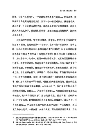 致全世界主教的通谕 223
教者，与格列高利同乡，一个品德根本谈不上可敬的人，更有甚者，得
到优西比乌及其追随者的支持，因而一心一意反对教会。就是这个人，
通过许诺，并后来对承诺的兑现，成功地争取到了大批异教徒，再加上
犹太人和扰乱分子，激发他们的情绪，把他们编成刀剑棍棒队，派到教
会攻击会众。
这之后发生的事，实在难以描述，事实上，要完全描述当时的情
形是不可能的，就是只讲其中一小部分，也不可能不泪流满面，悲伤已
极。古代的悲剧中是否有以类似这样的事作主题的?以前的逼迫时期
或者战争年代是否发生过与此类似的事件?教会和圣搅礼堂被火点
着，立时悲号声、尖叫声、哀哭声响彻整个城市。城里的居民被这些暴
行激怒，指责政府官员，抗议对他们所实施的暴行。圣洁无瑕的童女①
被剥去衣服，赤身裸体，遭受无以名状的侮辱，若有些许反抗，就有性
命危险。修士被踩在脚下，以致死亡 g 有些被倒拖，有些被刀剑和棍棒
打死，有些伤痕累累。看啊!他们对圣桌所行的是怎样不敬而邪恶的
事!他们用鸟类和松球②作祭品，对他们的偶像唱赞美诗，就在教会里
亵渎我们的主和救主耶稣基督，永生神的儿子。他们焚烧在教会里找
到的圣经书卷。而犹太人，杀死我们主的罪人，与邪恶的异教徒肆无忌
惮地进入(多么奇怪的胆子!)圣洁的洗礼堂，脱光衣服，说亵渎的
话，行可耻的事，其情状就是回想起来都叫人羞愧难当，难以启齿。还
有些不敬的人，学习那些在最严厉的逼迫中为他们树立的榜样，抓住
童女和修士的手，一路狂拖，向他们大吼，要他们亵渎并否认主。当他
1)圣安东尼的妹妹是所知的最早的修道院住院修女， ~怪安东尼传)) (vit. Ant. ) 2. 3. 大公教会称她
们为"基督的配偶" (S阳盹 of Onist). ((为君士坦丁辩护))(勾o/. ad Const. ) 33 。
~希腊人的阳ω or slffJi阳祭祀一般包括散发香气的树的某些部分，参看 po他~.At啕叫.4. 有些
人把这里所用的词。阳bi/o旧)译为"贝壳" (shell-fish)。
 