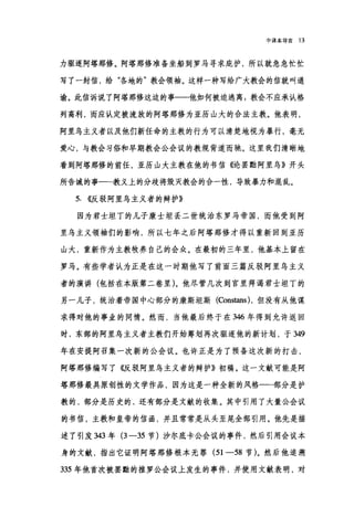 中译本导言 13
力驱逐阿塔那修。阿塔那修准备坐船到罗马寻求庇护，所以就急急忙忙
写了一封信，给"各地的"教会领袖。这样一种写给广大教会的信就叫通
谕。此信诉说了阿塔那修这边的事一-1也如何被迫逃离;教会不应承认格
列高利，而应认定被流放的阿塔那修为亚历山大的合法主教。他表明，
阿里乌主义者以及他们新任命的主教的行为可以清楚地视为暴行，毫无
爱心，与教会习俗和早期教会公会议的教规背道而驰。这里我们清晰地
看到阿塔那修的前任，亚历山大主教在他的书信《论罢黠阿里乌》开头
所告诫的事一一教义上的分歧将毁灭教会的合一性，导致暴力和混乱。
5. <<饭驳阿里乌主义者的辩护》
因为君士坦丁的儿子康士坦丢二世统治东罗马帝国，而他受到阿
里乌主义领袖们的影响，所以七年之后阿塔那修才得以重新回到亚历
山大，重新作为主教牧养自己的会众。在最初的三年里，他基本上留在
罗马。有些学者认为正是在这一时期他写了前面三篇反驳阿里乌主义
者的演讲(包括在本版第二卷里)。他尽管几次到宫里拜渴君士坦丁的
另一儿子，统治着帝国中心部分的康斯坦斯(Constans) ，但没有从他谋
求得对他的事业的同情。然而，当他最后终于在 346 年得到允许返回
时，东部的阿里乌主义者主教们开始筹划再次驱逐他的新计划，于 349
年在安提阿召集一次新的公会议。也许正是为了预备这次新的打击，
阿塔那修编写了((反驳阿里鸟主义者的辩护》初稿。这一文献可能是阿
塔那修最具原创性的文学作品，因为这是一种全新的风格一-部分是护
教的，部分是历史的，还有部分是文献的收集。其中引用了大量公会议
的书信，主教和皇帝的信函，并且常常是从头至尾全部引用。他先是描
述了引发 343 年 (3-35 节)沙尔底卡公会议的事件，然后引用会议本
身的文献，指出它证明阿塔那修根本无罪 (51-58 节)。然后他追溯
335 年他首次被罢黯的推罗公会议上发生的事件，并使用文献表明，对
 