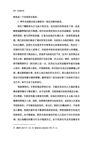 228 论道成肉身
校变成一个市场和交易所。
7. 呼吁全体教会的主教联合一致反对格列高利。
你们了解阿里乌主义疯子的历史，因为你们常常或者个别，或者
集体地谴责他们的不敬虔，你们也知道优西比乌及其追随者，如我前
面所说的，参与同样的异端，正是为此他们长期以来一直耍阴谋迫害
我。我已经向你们陈述了现在所发生的事，包括别人为他们做的，和他
们自己做的，这些行为比战争年代常常发生的事更加残忍。我还在一
开始时引用了历史上的例子，目的是叫你们对他们的邪恶心怀痛恨，
拒斥那些作恶于教会的人。若说罗马的弟兄们①在[去年]这些事还未
发生之前，就因他们先前的恶行写信召集一次公会议，那样，这些恶行
很可能得到纠正(因为担心这一点，优西比乌及其追随者早就开始精
心设计，使教会陷入1昆乱，并要除掉我，好叫他们从此以后能够随心所
欲、毫无畏惧地行事，没有人再让他们作出交代)，那么现在你们岂不
更应当对这些暴行感到愤慨，谴责他们?因为他们除了先前的不法行
为之外，如今又多了这些恶行。
我恳请你们，不要忽视这样的行径，不能忍受亚历山大城的著名
教会被异端分子踩在脚下。由于这些事，百姓和他们的牧者彼此分离，
可以想象，行政官的暴力使他们沉默，但他们对阿里乌主义疯子的不
敬虔仍然恨之入骨。因而，如果格列高利写信给你们，或者别人代表他
写信给你们，不可接收他的信件。弟兄们，要把它们撕成碎片，并使带
信人蒙羞，把他们看作是不敬虔和邪恶的同犯。即使他假装友好地写
信给你们，也不能接收。那些为他传递信件的人只是出于对长宫的恐
惧，担心他随后的暴力行为才勉强为之。由于优西比乌及其追随者有
① (僻护>H勾'01.Ar. ) 22 ， 30，你可里乌主义的历史>> (Hi且 A民) 9,
 