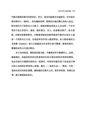 致全世界主教的通谕 229
可能会就他的事写信给你们，所以，我急切地预先告诫你们，好叫你们
效仿那对人一视同仁，没有偏袒的神，把那些从他们哪儿来的人赶走。
因为他们为了阿里乌主义疯于，唆使异教徒和犹太人在这样一个时节
里犯下这么多恶行，逼迫、强奸童女、杀人、洗劫教会财产、放火焚
烧、在教会里亵渎神圣。不敬虔而疯狂的格列高利不能否认他本人就
是一个阿里乌主义者，为他起草信件的人就是明证。此人就是他的文
书亚摩(Ammon) ，很久以前就因为许多恶行和不敬虔，被我的前任，
蒙福的亚历山大逐出教会。
出于这些原因，请给我回复为盼，并谴责这些不敬虔的人。这样，
就是现在，此地的牧者和百姓看到你们的正统信仰和对邪恶的憎恨，
也会为你们与基督信仰的合一而喜乐，叫那些对教会犯下如此滔天罪
行的人也因你们的信洗心革面，最后一-虽然太迟一一悔改。与我一
起的众弟兄向你们致敬。最亲爱的主教大人们，请多多保重，也请记念
我，愿主继续保佑你们。
 