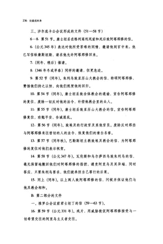 236 论道成肉身
三、沙尔底卡公会议形成的文件 (51-58 节)
6-8. 第 51 节。康士坦丢在格列高利死前和死后致阿塔那修的信。
6. (公元 345 年)表达对他所受苦难的同情，邀请他到宫中来 p 他
已写信给康斯坦斯，请求他允许阿塔那修回来。
7. (同年，稍后)催请。
8. (到6 年冬或早春)同样的邀请，但更急迫。
9. 第 52 节(同年)。朱利乌致亚历山大教会的信，称颂阿塔那修，
赞扬他们持之以恒，向他们祝贺他的回归。
10. 第 54 节(同年)。康士坦丢致全体教会的通谕，宣告阿塔那修
的复位，废除一切反对他的法令，补偿他教会里的众人。
11. 第 55 节(同年)。康士坦丢致亚历山大教会的信。宣告阿塔那
修复位，劝勉平安，告诫混乱。
12. 第 56 节(同年)。致埃及的行政官及其他官员。废除反对那些
与阿塔那修来往密切的人的法令，恢复他们的清白名誉。
13. 第 57 节(同年秋)。巴勒斯坦主教致埃及教会的信，为阿塔那
修的复位对他们表示祝贺。
14. 第 58 节(公元 347 年)。瓦伦斯和乌尔萨西鸟致朱利鸟的信，
毫无保留地撤回他们对阿塔那修的指控，谴责阿里乌及其异端，同时
答应，只要朱利乌要求，他们就承担自己罪行的后果。
15. 同上(同年)。以上两人致阿塔那修的信，问候并保证他们与
他及教会相和。
B. 第二部分的文件
一、推罗公会议前君士坦丁的信 (59 ---63 节)。
16. 第 59 节(公元 331 年)。残片，用威胁敦促阿塔那修接受与一
切希望交往的阿里乌主义者交往。
 