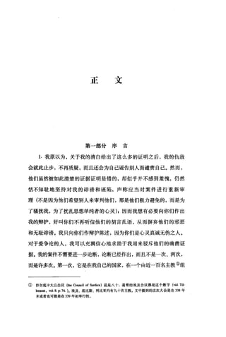 正文
第一部分序言
1. 我原以为，关于我的清白给出了这么多的证明之后，我的仇敌
会就此止步，不再质疑，而且还会为自己诬告别人而谴责自己。然而，
他们虽然被如此清楚的证据证明是错的，却似乎并不感到羞愧，仍然
恬不知耻地坚持对我的诽谤和诬陷，声称应当对案件进行重新审
理(不是因为他们希望别人来审判他们，那是他们极力避免的，而是为
了骚扰我，为了扰乱思想单纯者的心灵);因而我想有必要向你们作出
我的辩护，好叫你们不再听信他们的胡言乱语，从而摒弃他们的邪恶
和无耻诽谤。我只向你们作辩护陈述，因为你们是心灵真诚无伪之人。
对于爱争论的人，我可以充满信心地求助于我用来驳斥他们的确凿证
据。我的案件不需要进一步论断，论断己经作出，而且不是一次、两次，
而是许多次。第一次，它是在我自己的国家，在一个由近一百名主教①组
① 沙尔底卡大公会议(血。Council of Sar曲ca) 说是八十，通常的埃及会议都是这个数字 (vid. Til-
lelOOnt , vol. 8. P. 74- ).埃及、底比斯、利比亚约有九十名主教。文中提到的这次大会是在 338 年
末或者也可能是在 339 年初举行的。
 