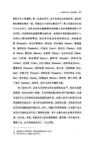 反驳阿里乌主义者的辩护 241
成的大会上审理的自第二次是在罗马，由于优西比乌发来的信，他们和
我们都被召集在一起，有超过五十名的主教会合①，第三次是在沙尔底
卡大公会议上，这次会议是由最敬虔的皇帝康士坦丢和康斯坦斯下令
召开的，当时我的仇敌被贬黯为诬告者，送到我手里的裁决得到了三
百多位主教的投票赞同，他们来自埃及各省和利比亚、奔他波利
斯 (Pentapolis) .来自巴勒斯坦、阿拉伯、伊沙瑞亚 (Isauria)、塞浦路
斯、庞菲利亚 (P，缸呻hylia)、吕基亚 (Lycia)、加拉太(Galatia)、达契
亚 (Dacia)、默西亚 (Moesia)、色雷斯(田rrace)、达尔达尼亚 (Darda­
nia)、马其顿、埃庇鲁斯 (Epirus)、塞萨利 (τ'hessa1y)、阿哈伊亚
(Achaia)、克里特 (Crete)、达尔马提亚 (Da1matia)、西斯西亚 (Siscia) 、
潘诺尼亚 (Pannonia)、诺里库姆 (Noricum)、意大利、比塞努姆(Pice­
num)、托斯卡尼(Tuscany)、坎帕尼亚(。呻ania)、卡拉布里亚 (ωa­
bria)、阿布里亚 (Apulia)、伯鲁提亚 (Bru创a)、西西里，整个非洲、撒
丁地区 (Sar曲由)、西班牙、高卢以及不列颠的主教。
除了这些之外，还有乌尔萨西乌和瓦伦斯的见证②，他们先前曾
诽谤我，但后来改变了思想，不仅同意所通过的有利于我的裁决，还承
认他们自己以及我的其他仇敌都是诬告者。这两人原本与优西比乌及
其追随者同流合污，如今作出这样的转变，这样的认错，自然是对优西
比乌及其追随者的沉重打击。如今，问题已经得到澄清，大会基于这么
多杰出主教的见证作出了清楚的论断，每个人都会承认此案无须再作
进一步讨论。否则，如果这次又决定重新调查，就可能一次次地讨论、
调查下去，岂不变得没完没了，令人庆烦。
z 这次会议于 340 年举行。朱利乌的信可见以下 21 节。
Z Vid. In丘 58 节。这是在公元 347 年。
 