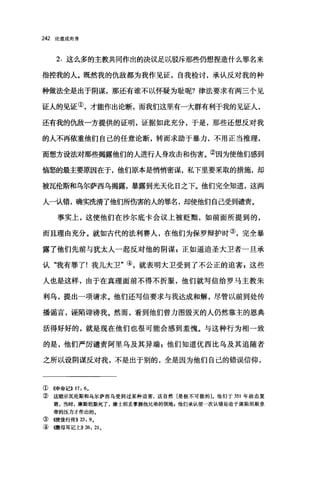 242 论道成肉身
2. 这么多的主教共同作出的决议足以驳斥那些仍想捏造什么罪名来
指控我的人。既然我的仇敌都为我作见证，自我检讨，承认反对我的种
种做法全是出于阴谋，那还有谁不以怀疑为耻呢?律法要求有两三个见
证人的见证①，才能作出论断，而我们这里有一大群有利于我的见证人，
还有我的仇敌一方提供的证明，证据如此充分，于是，那些还想反对我
的人不再依重他们自己的任意论断，转而求助于暴力，不用正当推理，
而想方设法对那些揭露他们的人进行人身攻击和伤害。②因为使他们感到
恼怒的最主要原因在于，他们原本是悄悄密谋，私下里要采取的措施，却
被瓦伦糊口乌尔萨西乌揭露，暴露到光天化日之下。他们完全知道，这两
人一认错，确实洗清了他们所伤害的人的罪名，却使他们自己受到谴责。
事实上，这使他们在抄尔底卡会议上被贬黠，如前面所提到的，
而且理由充分。就如古代的法利赛人，在他们为保罗辩护时③，完全暴
露了他们先前与犹太人一起反对他的阴谋 p 正如逼迫圣大卫者一旦承
认"我有罪了!我儿大卫"④，就表明大E受到了不公正的迫害 g 这些
人也是这样，由于在真理面前不得不折服，他们就写信给罗马主教朱
利乌，提出一项请求。他们还写信要求与我达成和解，尽管以前到处传
播谣言，诬陷诽谤我。然而，看到他们曾力图毁灭的人仍然靠主的恩典
活得好好的，就是现在他们也很可能会感到羞愧。与这种行为相一致
的是，他们严厉谴责阿里乌及其异端 E 他们知道优西比乌及其追随者
之所以设阴谋反对我，不是出于别的，全是因为他们自己的错误信仰，
① 《申命记>> 17: 6。
②这暗示瓦伦斯和乌尔萨西乌受到过某种迫害，这自然[是极不可能的]。他们于 351 年故态复
萌，当时，康斯坦斯死了，康士坦丢掌握他兄弟的领地，他们承认前一次认错是迫于康斯坦斯皇
帝的压力才作出的。
③《使徒行传)) 23: 9,
④(辙母耳记上)) 26: 21 ,
 